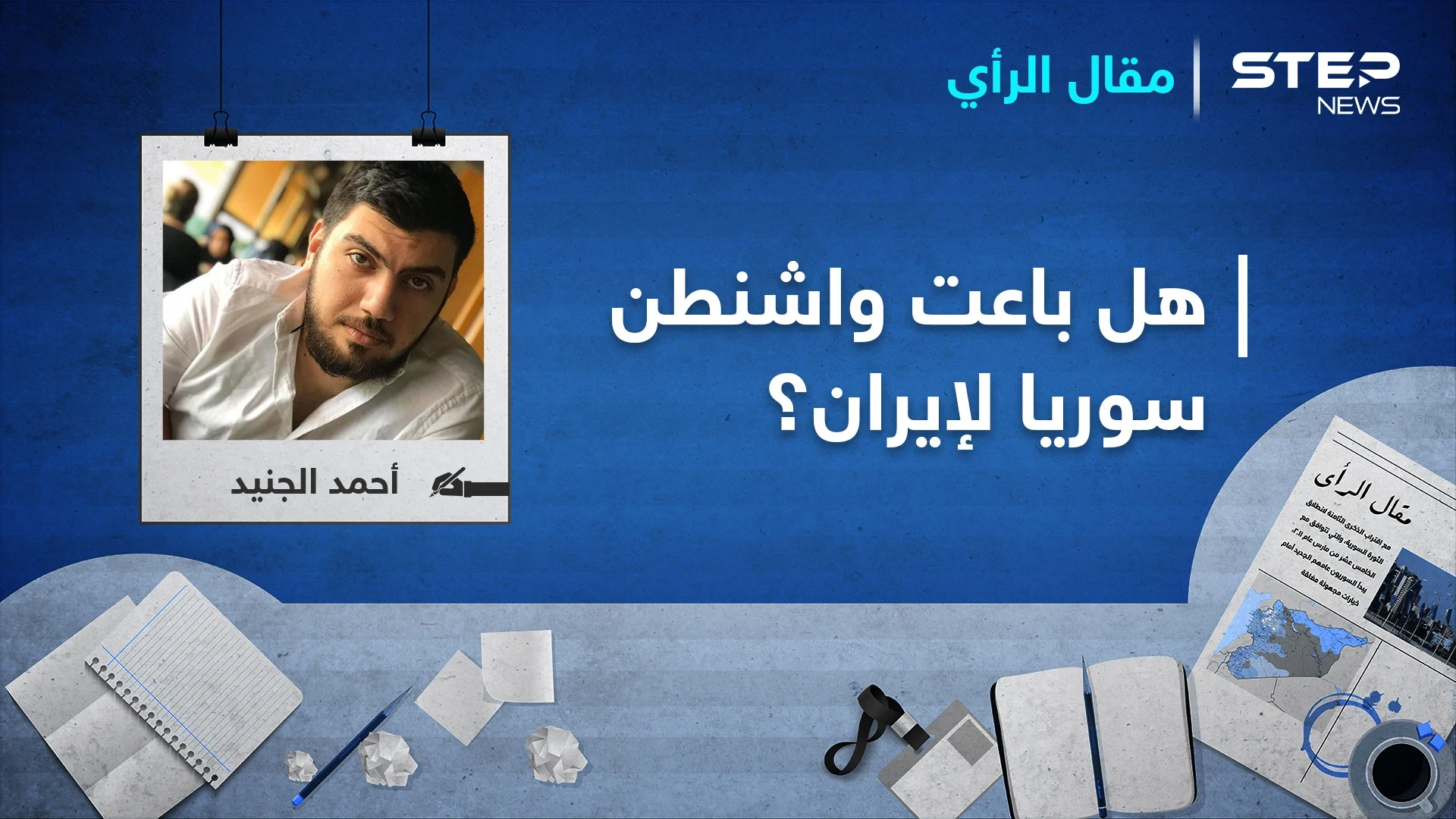 بعد مهزلة العصر السورية ... هل باعت واشنطن سوريا لإيران؟