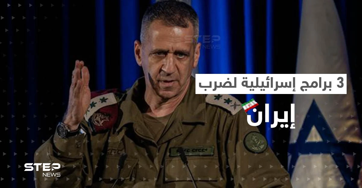 قبل مغادرة منصبه.. رئيس أركان الجيش الإسرائيلي يكشف النقاب عن 3 برامج وضعت لضرب إيران