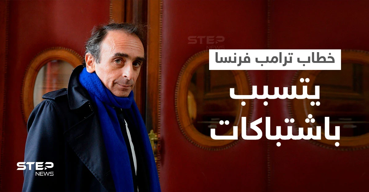 بالفيديو|| الخطاب الجماهيري الأول لـ "ترامب فرنسا" اليهودي الجزائري المعادي للهجرة والإسلام يتسبب باشتباكات
