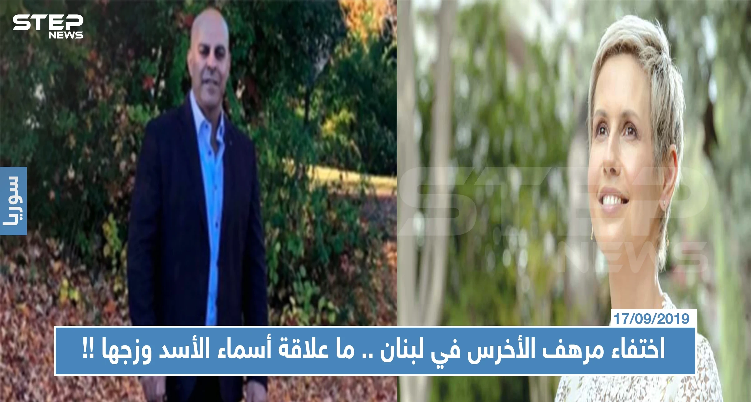 اختفاء مرهف الأخرس في لبنان..ما علاقة أسماء الأسد وزوجها بشار الأسد باختفائه !!