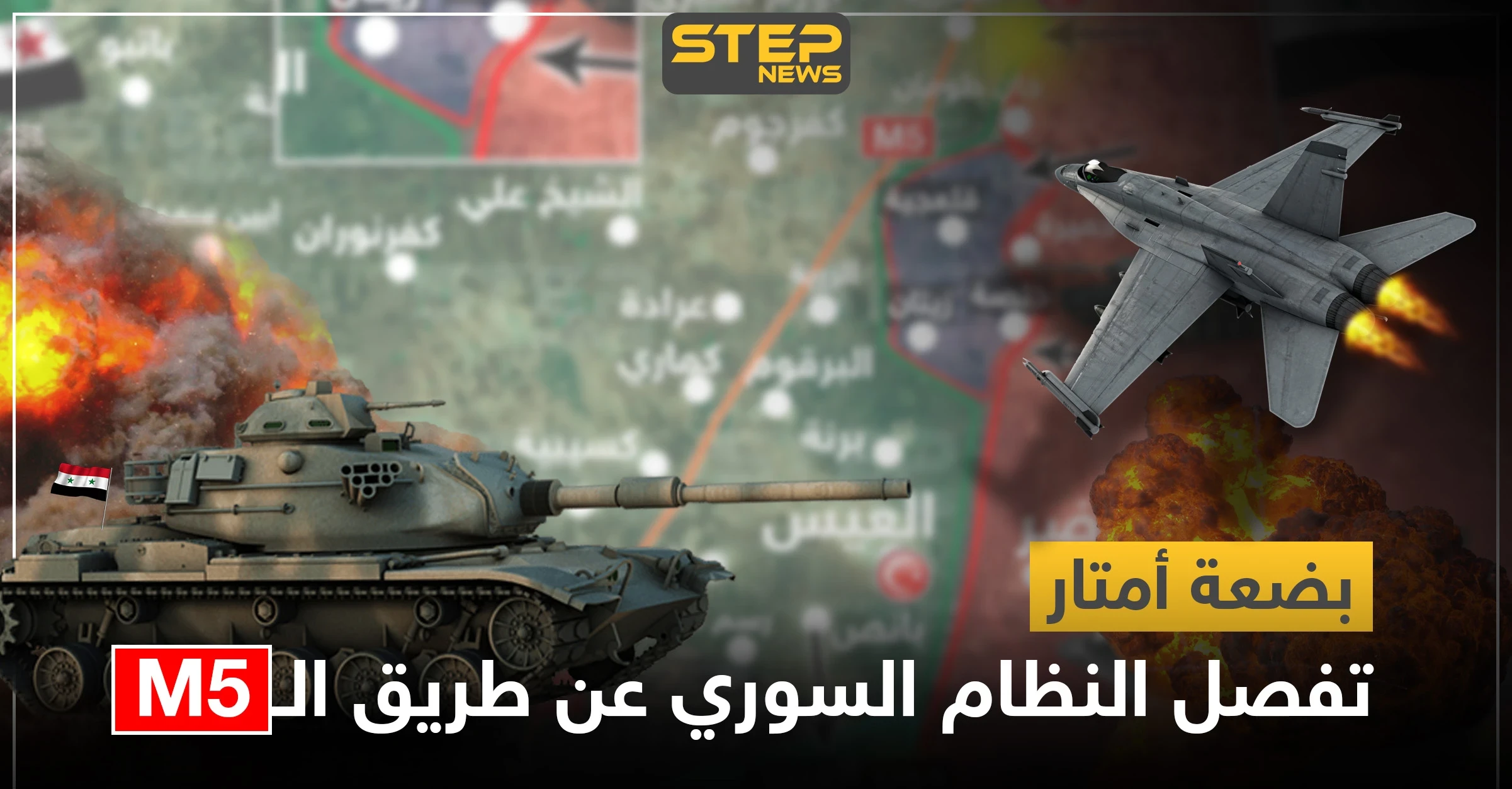 خريطة|| بضعة كيلومترات تفصل النظام السوري عن طريق الـM5 والمعارضة تستعيد هذه النقاط