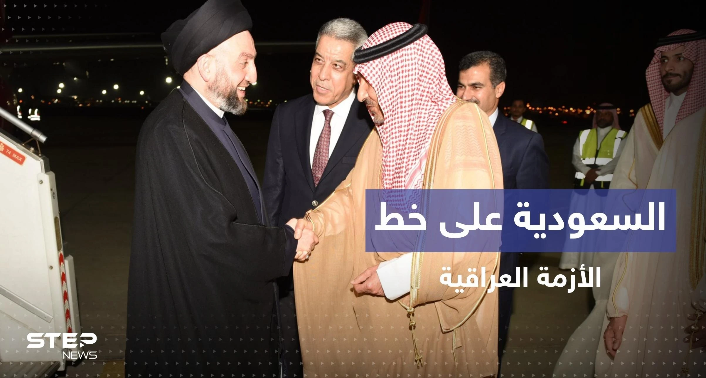 الحكيم في الرياض والسعودية على خط الأزمة العراقية باقتراح وساطة (صور)