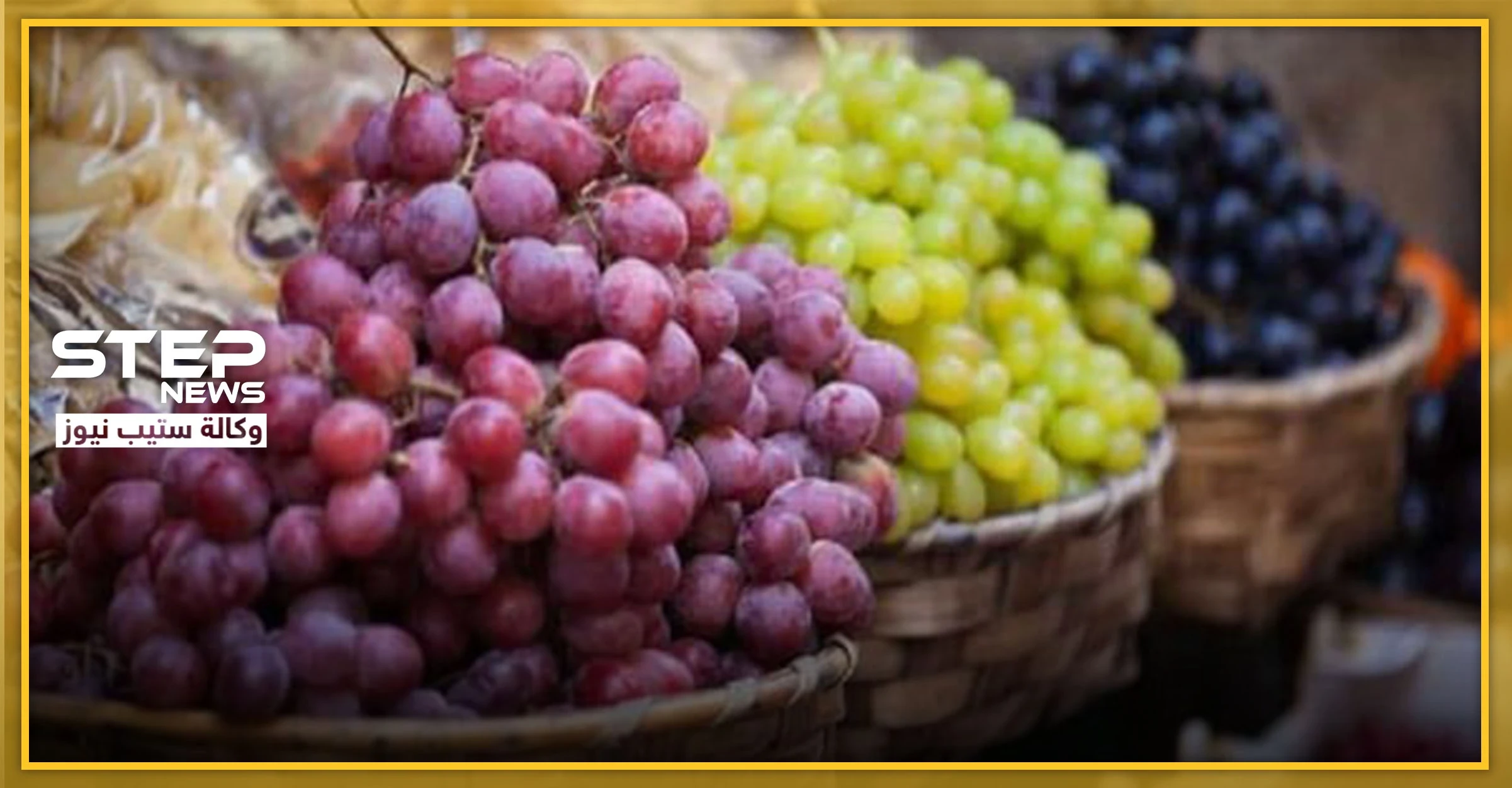 أنواع العنب وفوائده الغذائية المتنوعة وأهميته الصحية