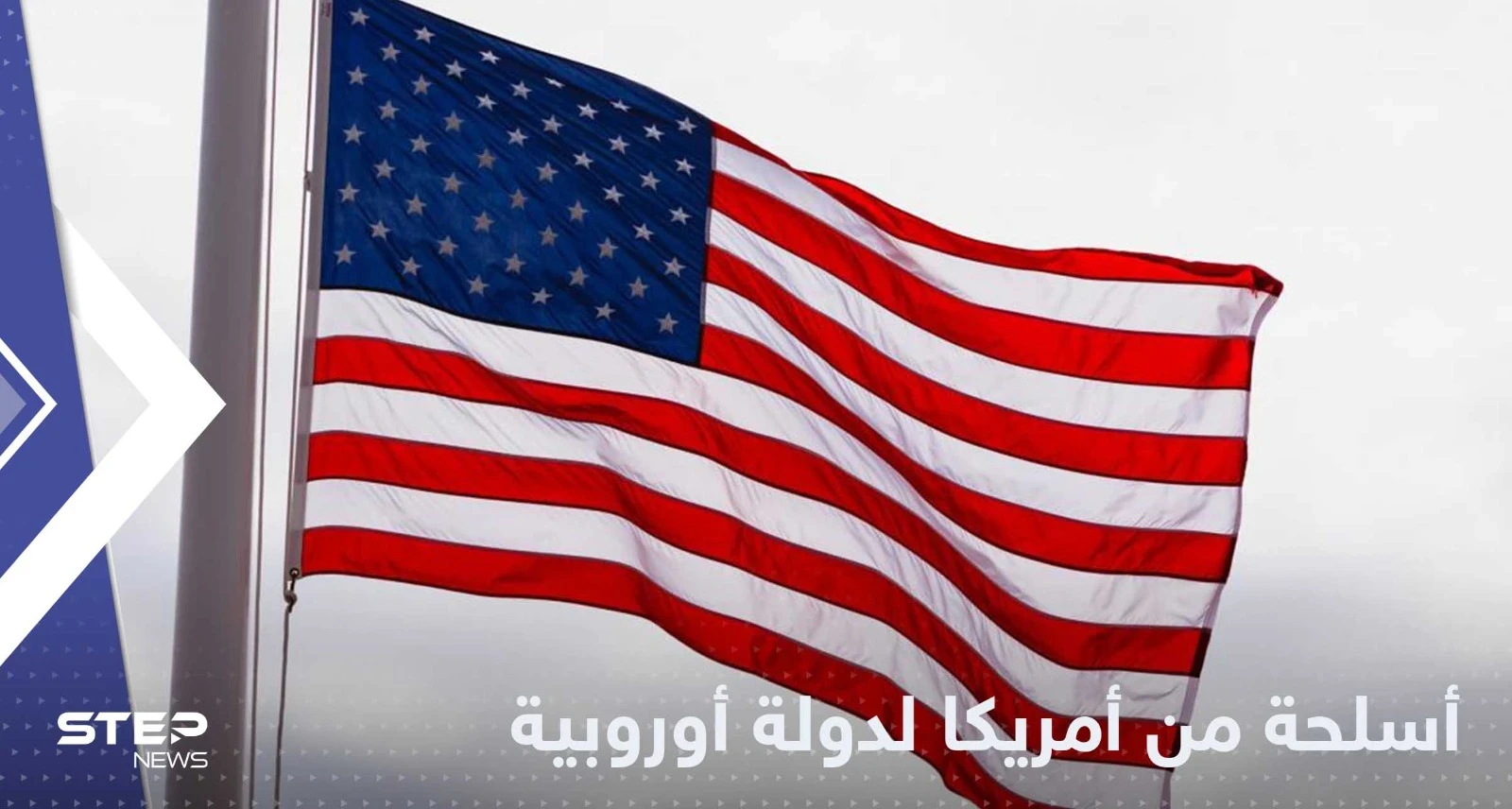 أمريكا توافق على بيع دولة أوروبية صواريخ موجهة تشكل خطراً على روسيا
