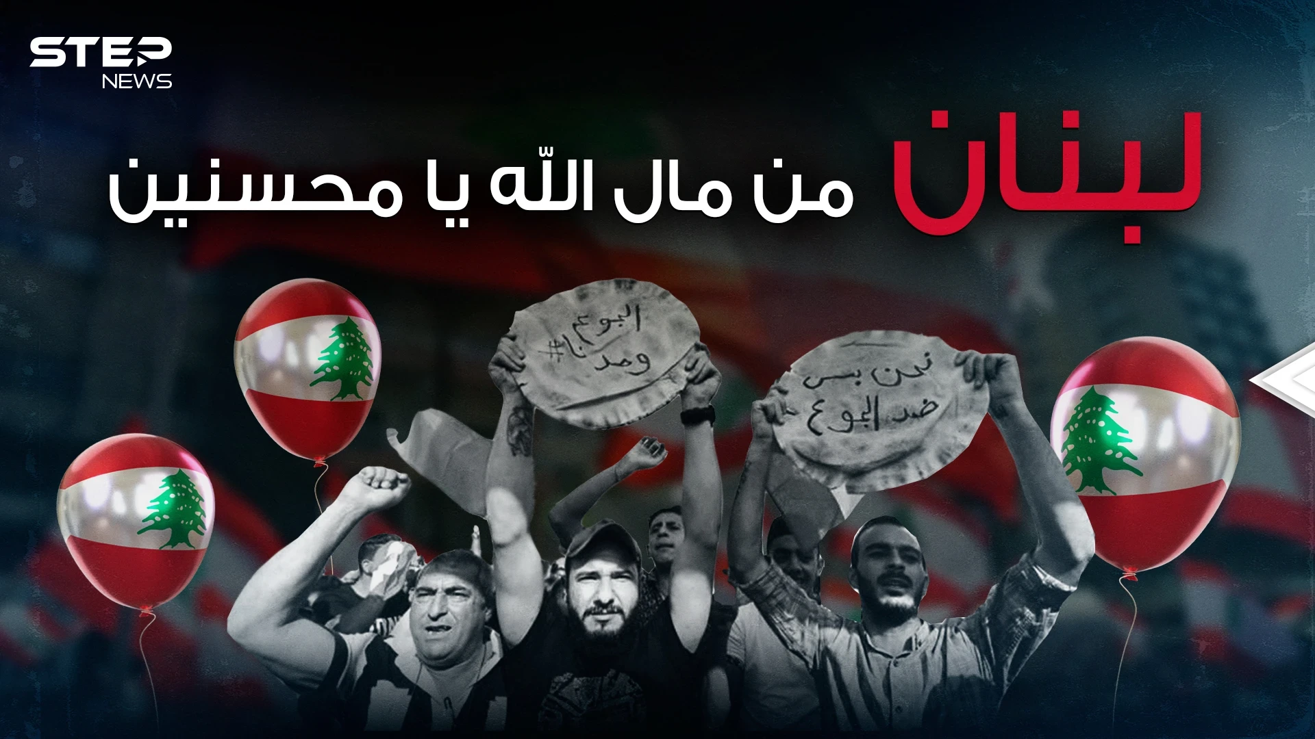 الانهيار بات واقع ... لبنان مفلس وبانتظار الإعلان الرسمي فماذا يعني ذلك؟!