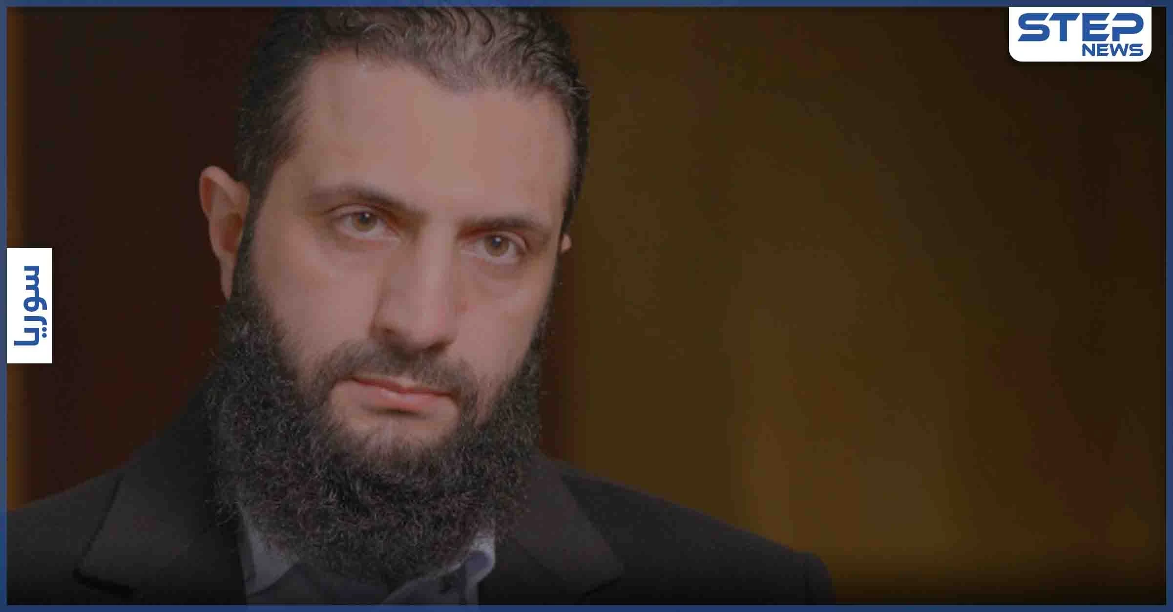 بالفيديو|| الجولاني: ارتباط "الهيئة" بـ "القاعدة" انتهى.. ودورنا بإدلب يعكس مصالح مشتركة مع أمريكا والغرب
