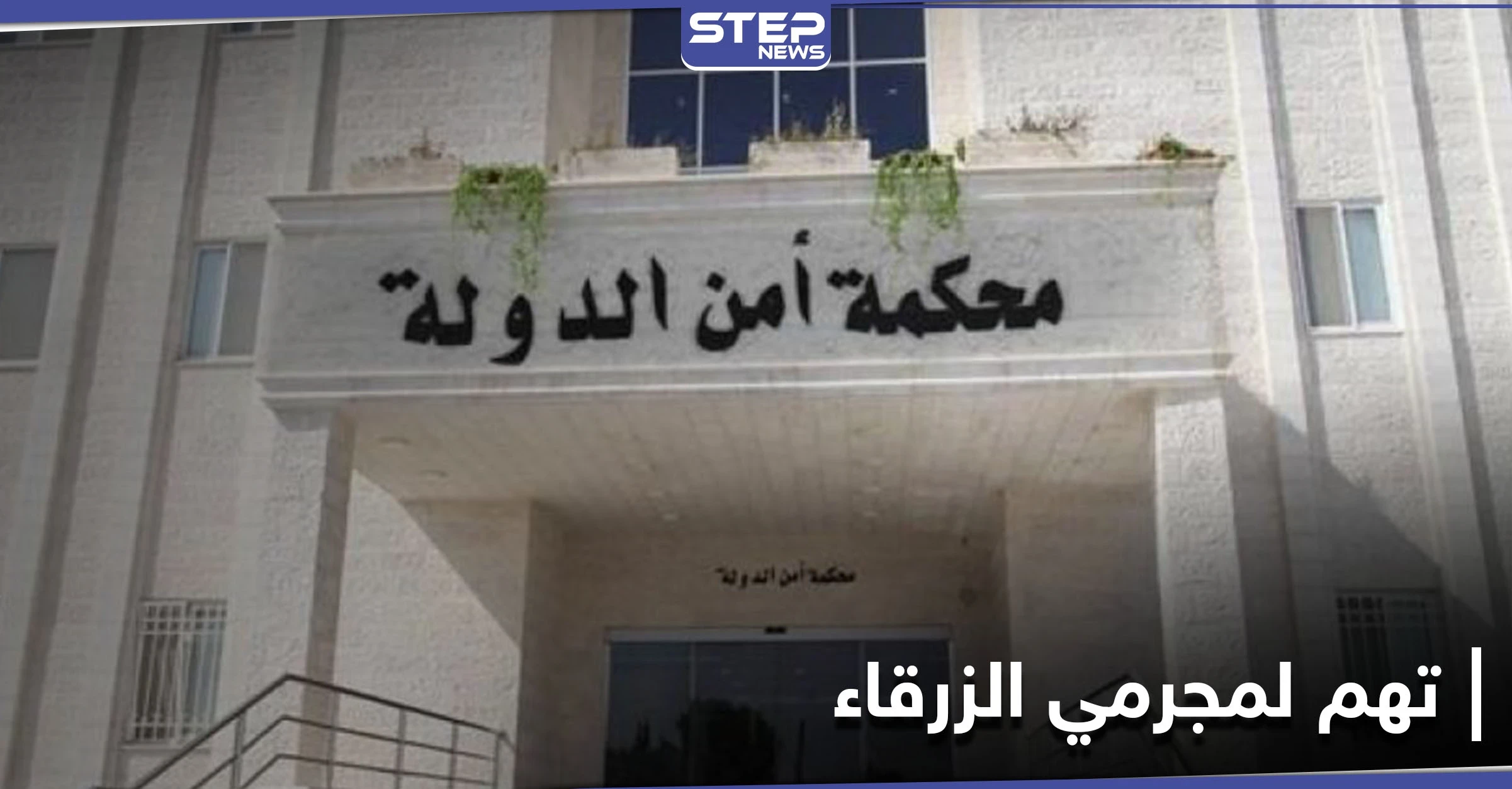 السلطات الأردنية تصدر لائحة التهم على 16 شخصاً بـ"جريمة الزرقاء".. والحملة على "البلطجية" متواصلة