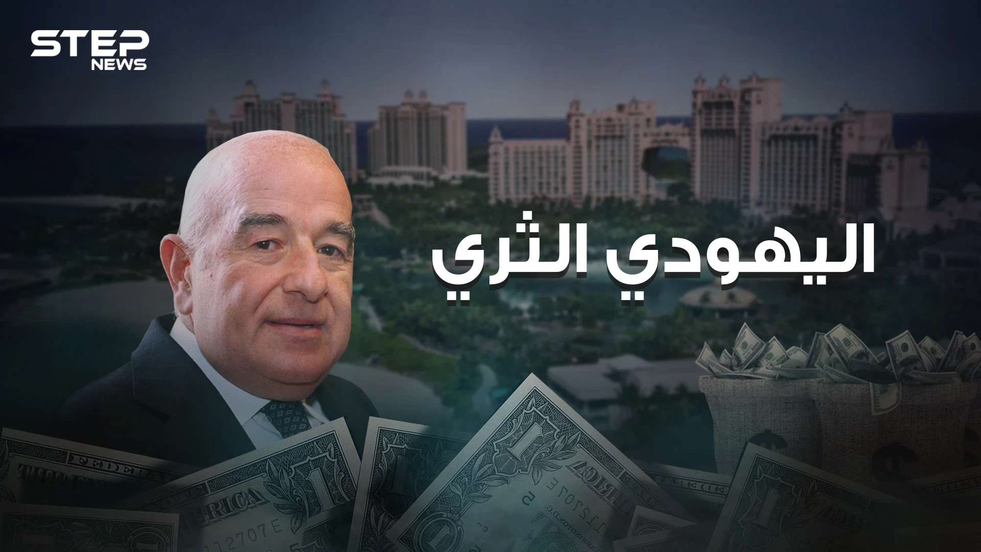 جوزيف صفرا محط ثقة الأثرياء في عالم البنوك وملك السرية التامة فيها