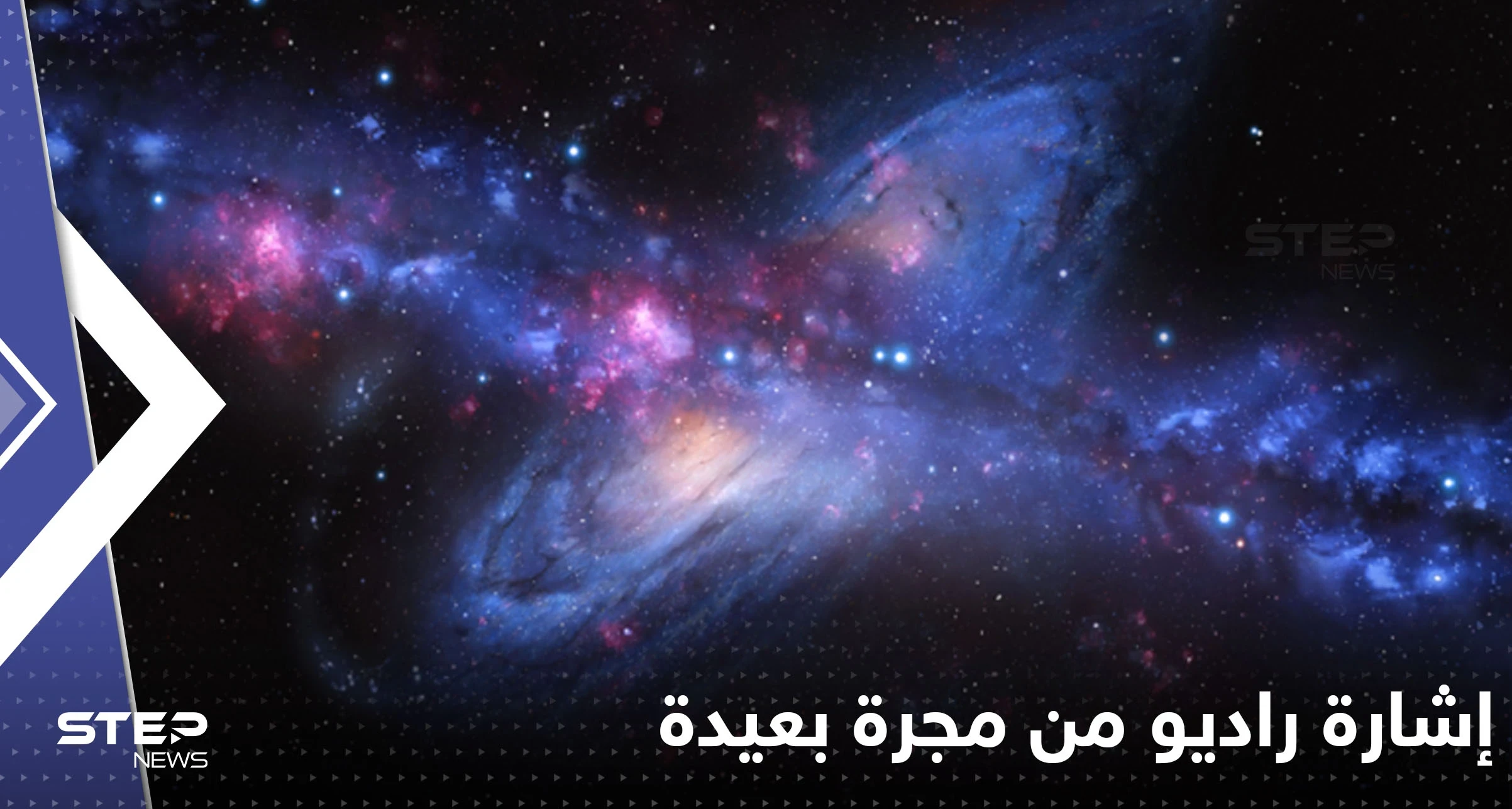 استقبال إشارة راديو من مجرة بعيدة على بعد نحو 9 مليارات سنة ضوئية.. من أرسلها؟