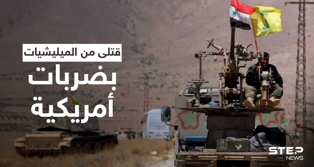 بالفيديو || قتلى بضربات أمريكية استهدفت مواقعاً لـ الميليشيات الإيرانية في سوريا والعراق