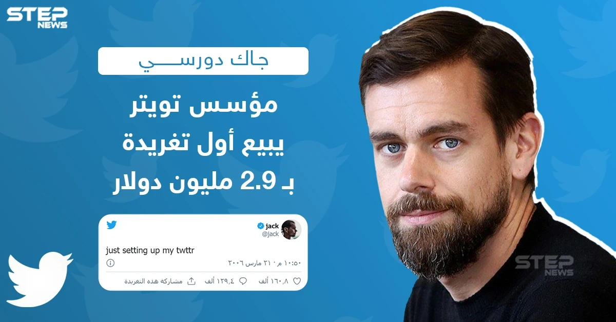 التغريدة الأولى تألفت من بضع كلمات "أنصب للتو حسابي الخاص على تويتر" وبيعت كـ"وثيقة رقمية" أو "رمز غير قابل للاستبدال"