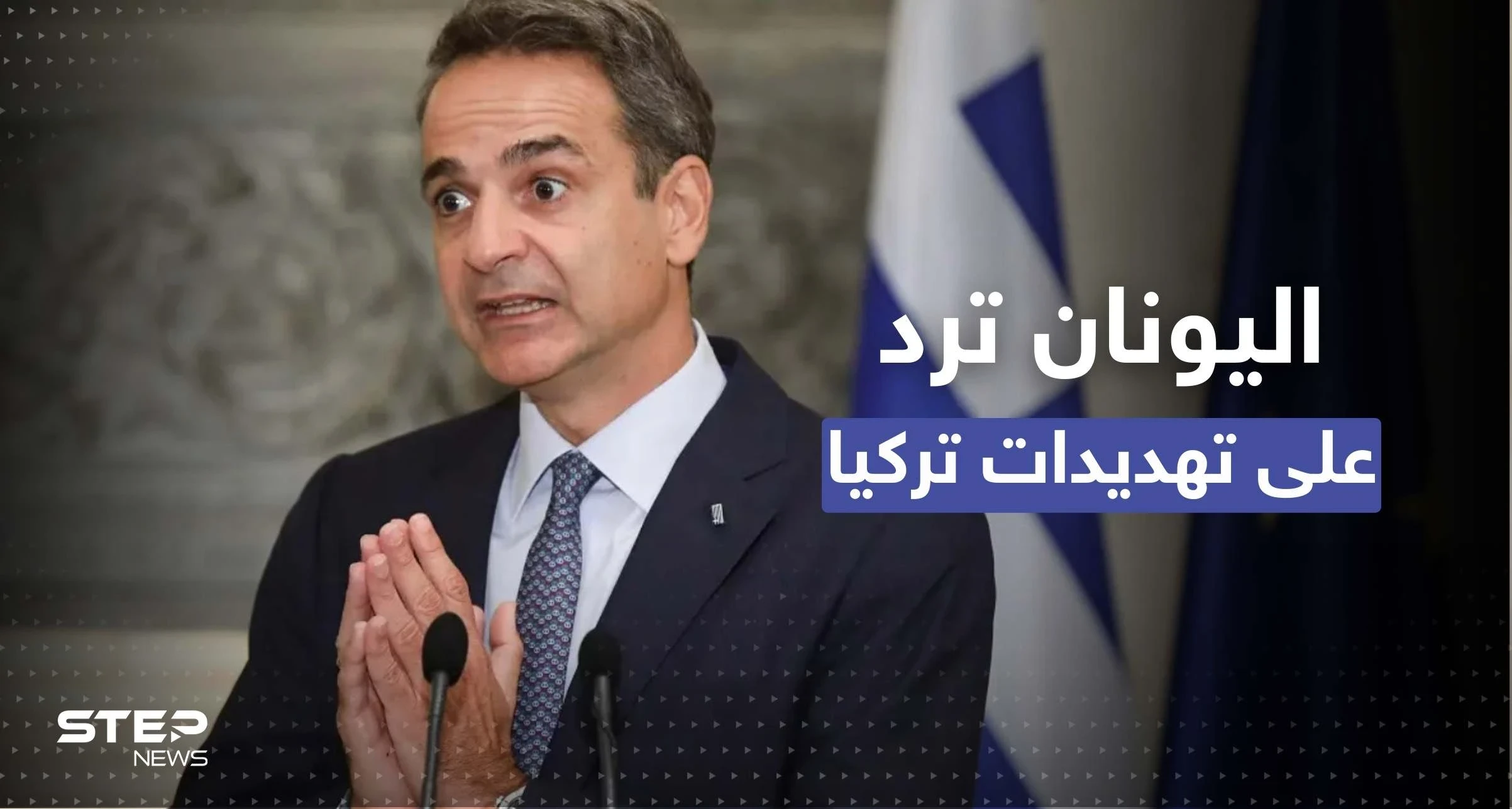 اليونان ترد على تهديد تركي: أمر غير مقبول ونستعد لهذا الإجراء