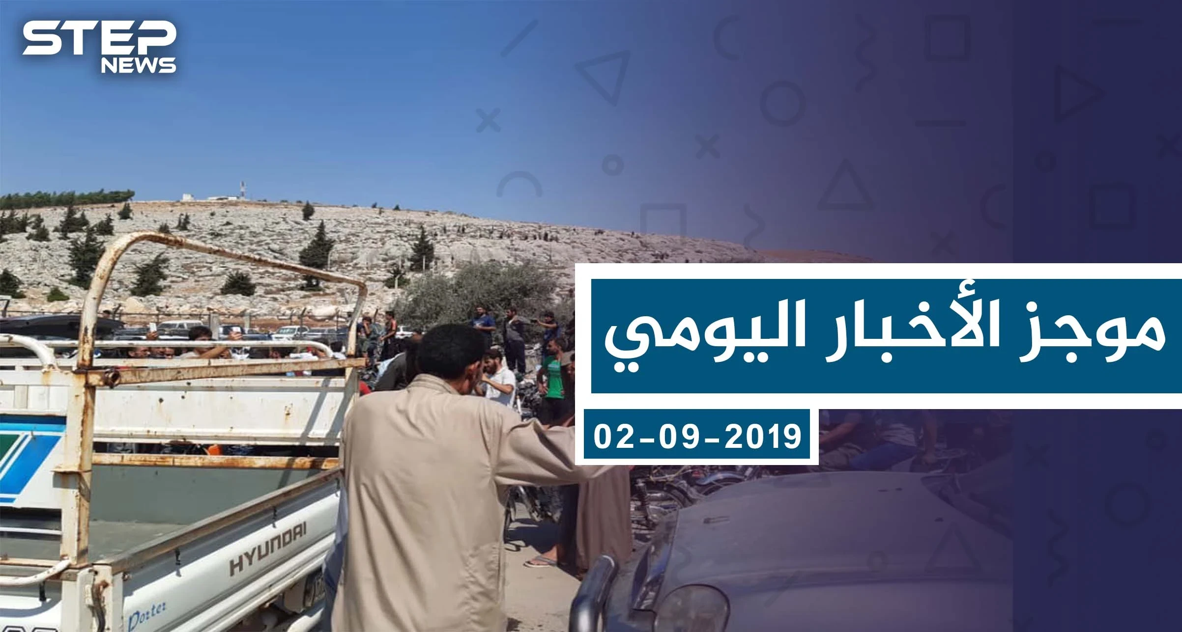 موجز أخبار الوضع السوري ليوم الاثنين 02-09-2019