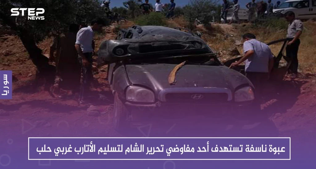 عبوة ناسفة تستهدف أحد مفاوضي تحرير الشام لتسليم الأتارب غربي حلب، والتفاصيل