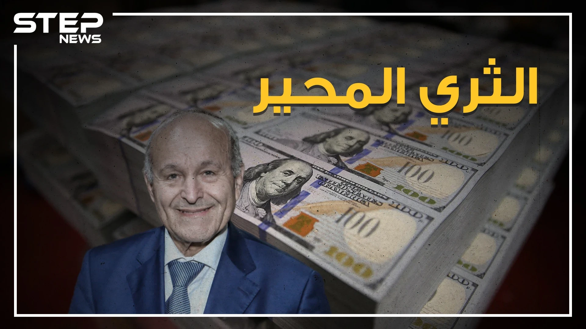 أغنى رجل في الجزائر، وثاني أثرياء العرب، رجل فرنسا في الجزائر أم رجل يحب بلده! من هو يسعد ربراب وكيف بنى ثروته؟