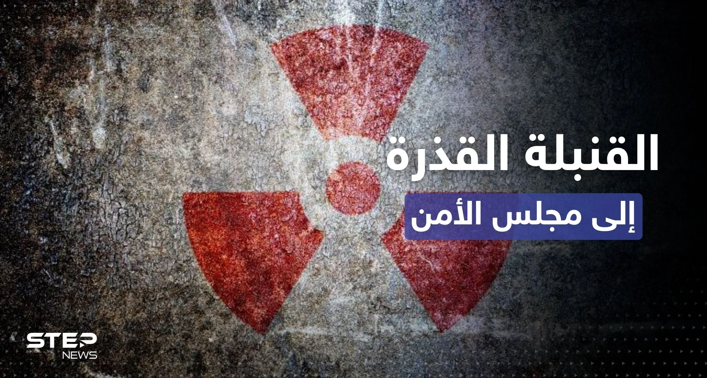 روسيا تصعّد تحذيراتها وتطرح "القنبلة القذرة" على مجلس الأمن