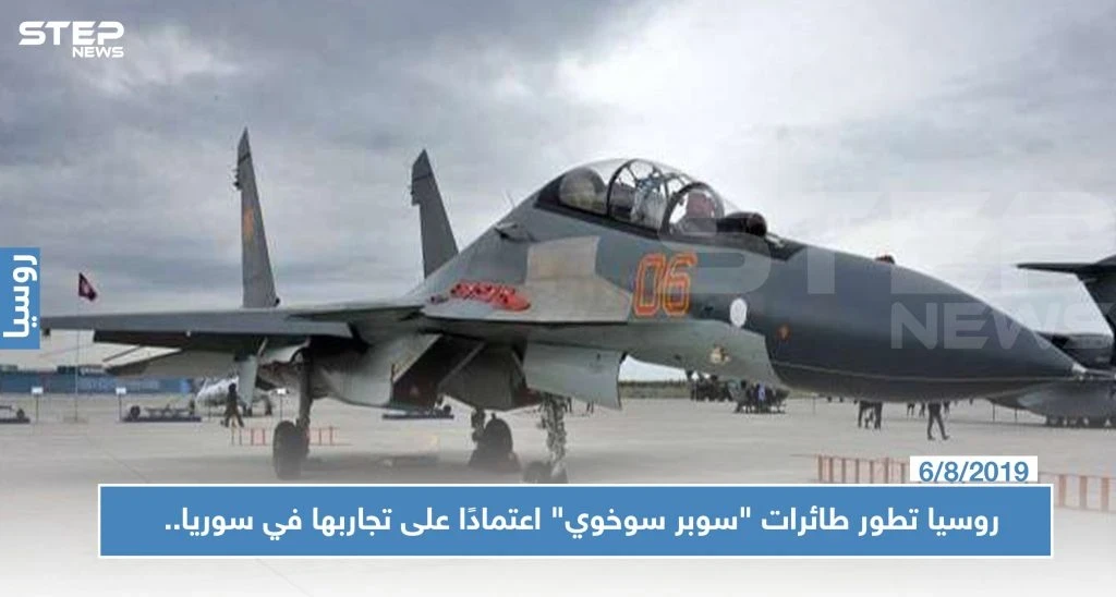 روسيا تطور طائرات "سوبر سوخوي" اعتمادًا على تجاربها في سوريا.. ومواصفات الطراز!!