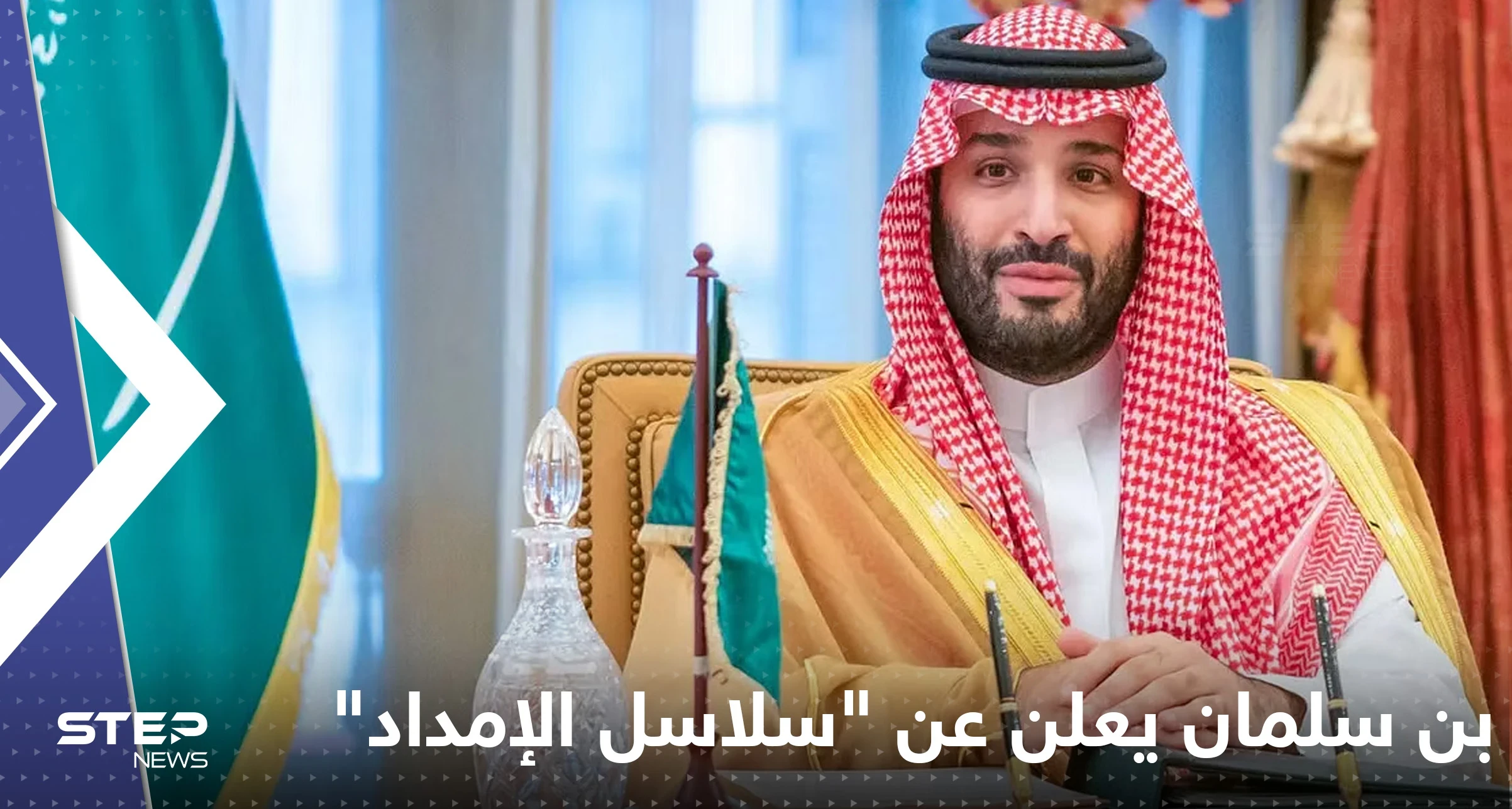 بن سلمان يعلن عن "سلاسل الإمداد" ومخطط سعودي يضعها بين أضخم اقتصادات العالم 2030
