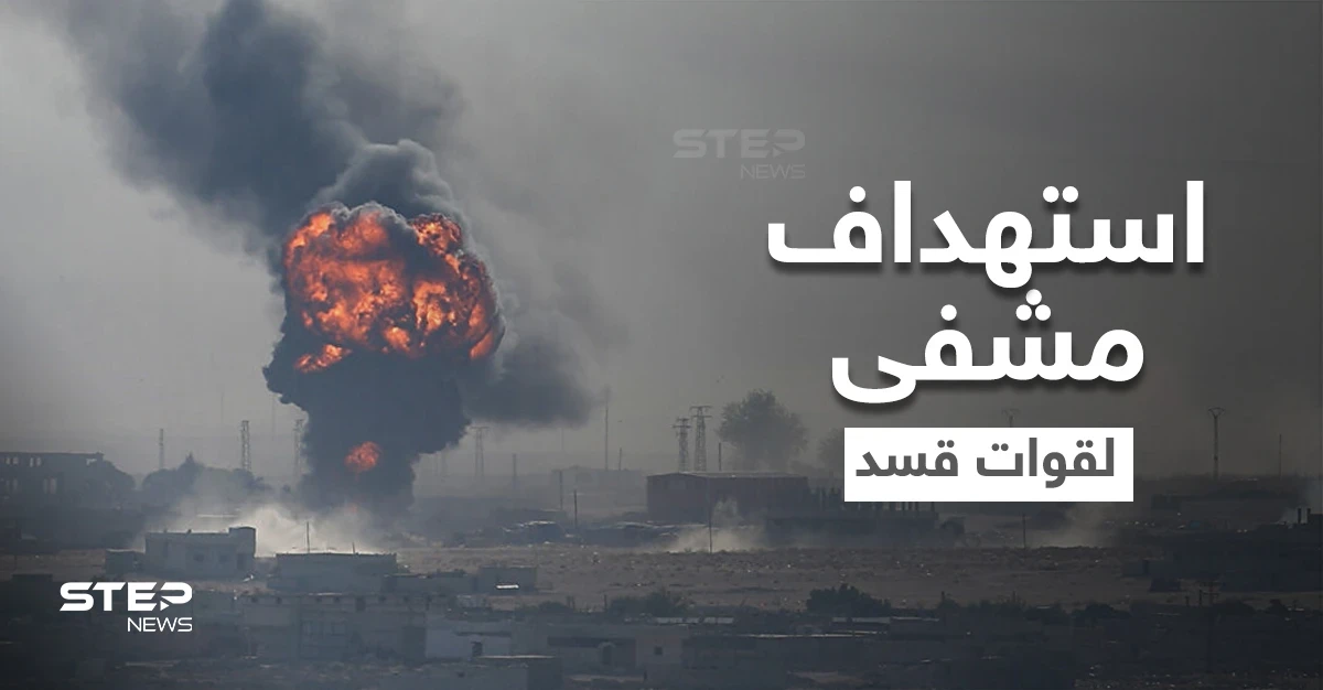 بالفيديو || تصعيد تركي.. إصابات باستهداف مشفى ميداني لقوات "قسد" بريف الحسكة