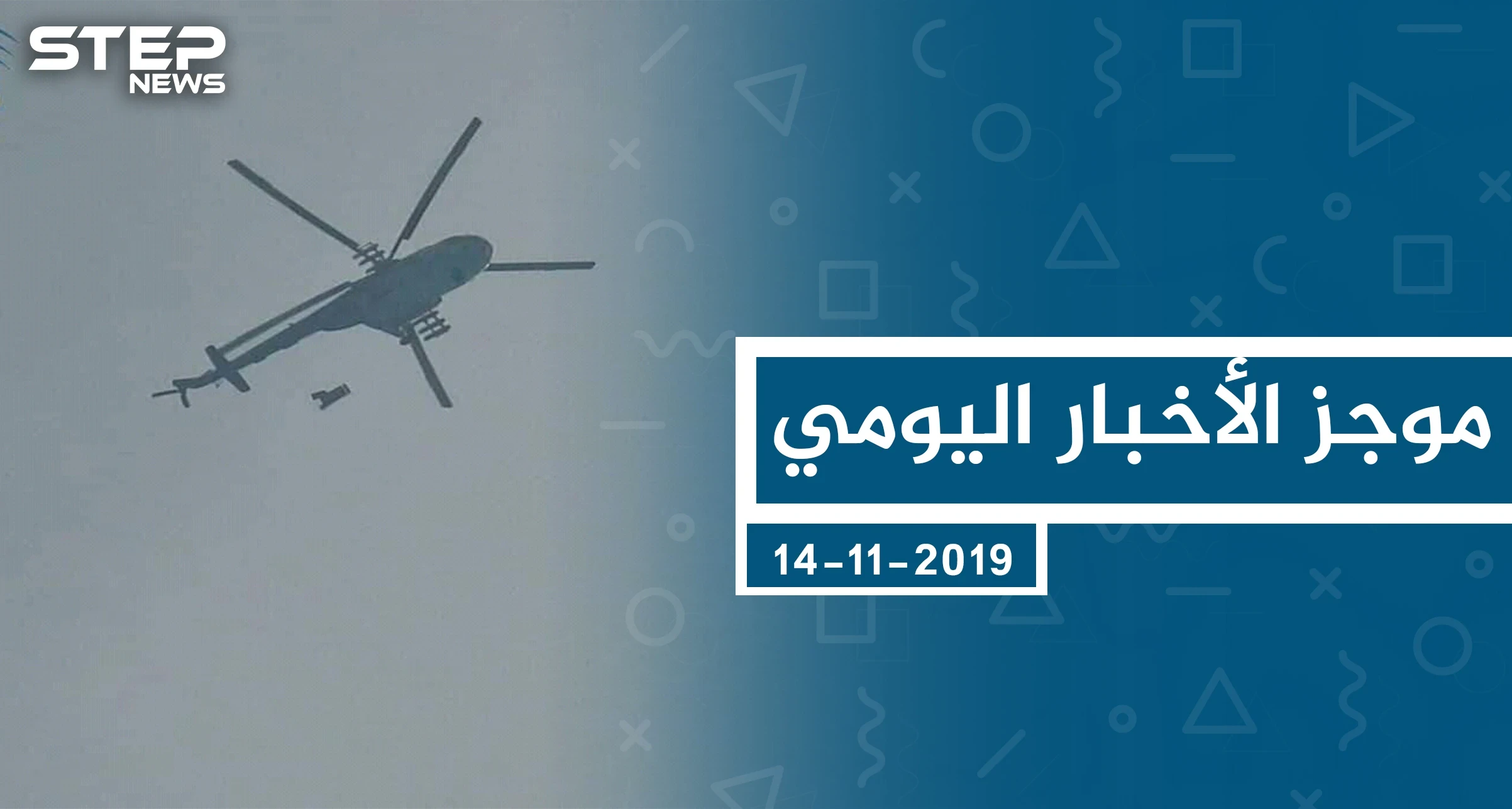 موجز أخبار الوضع السوري ليوم الخميس 14-11-2019