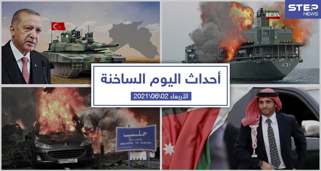 أهم أخبار اليوم في الوطن العربي والعالم- الأربعاء 2/06/2021