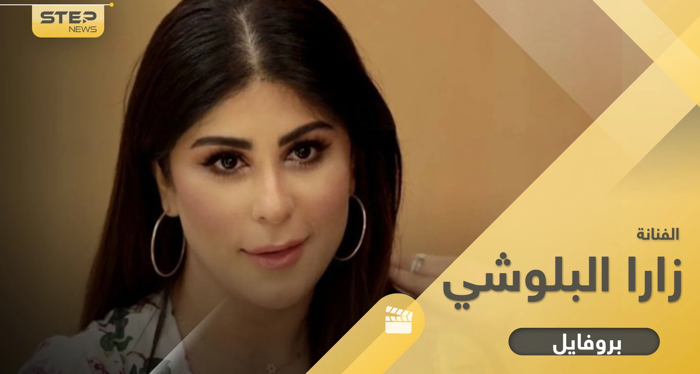 زارا البلوشي تزوجت مرتين وانفصلت بسرعة خيالية وأجرت عملية غيرت حياتها
