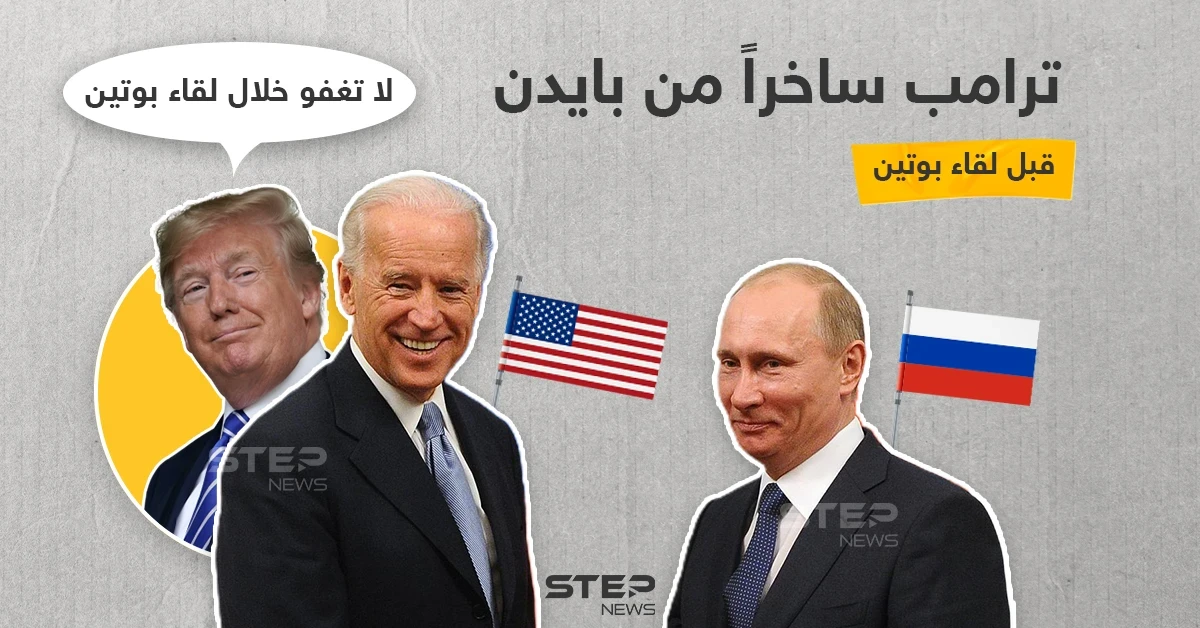 نصيحة ترامب لبايدن قبل لقاء الأخير بوتين