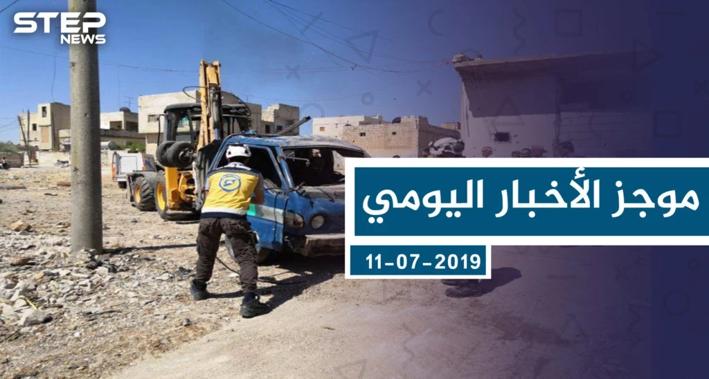 موجز أخبار الوضع السوري ليوم الخميس 11-07-2019