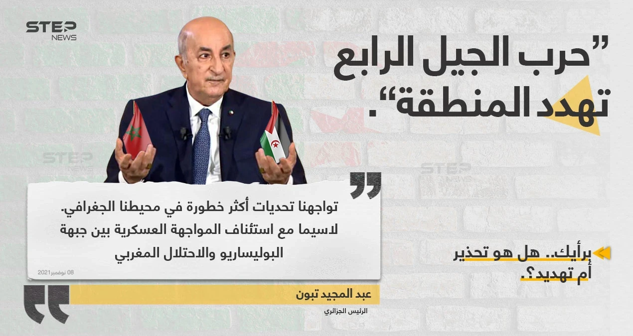 الرئيس الجزائري "عبد المجيد تبون"، يخشى مما أسماها "حرب الجيل الرابع".