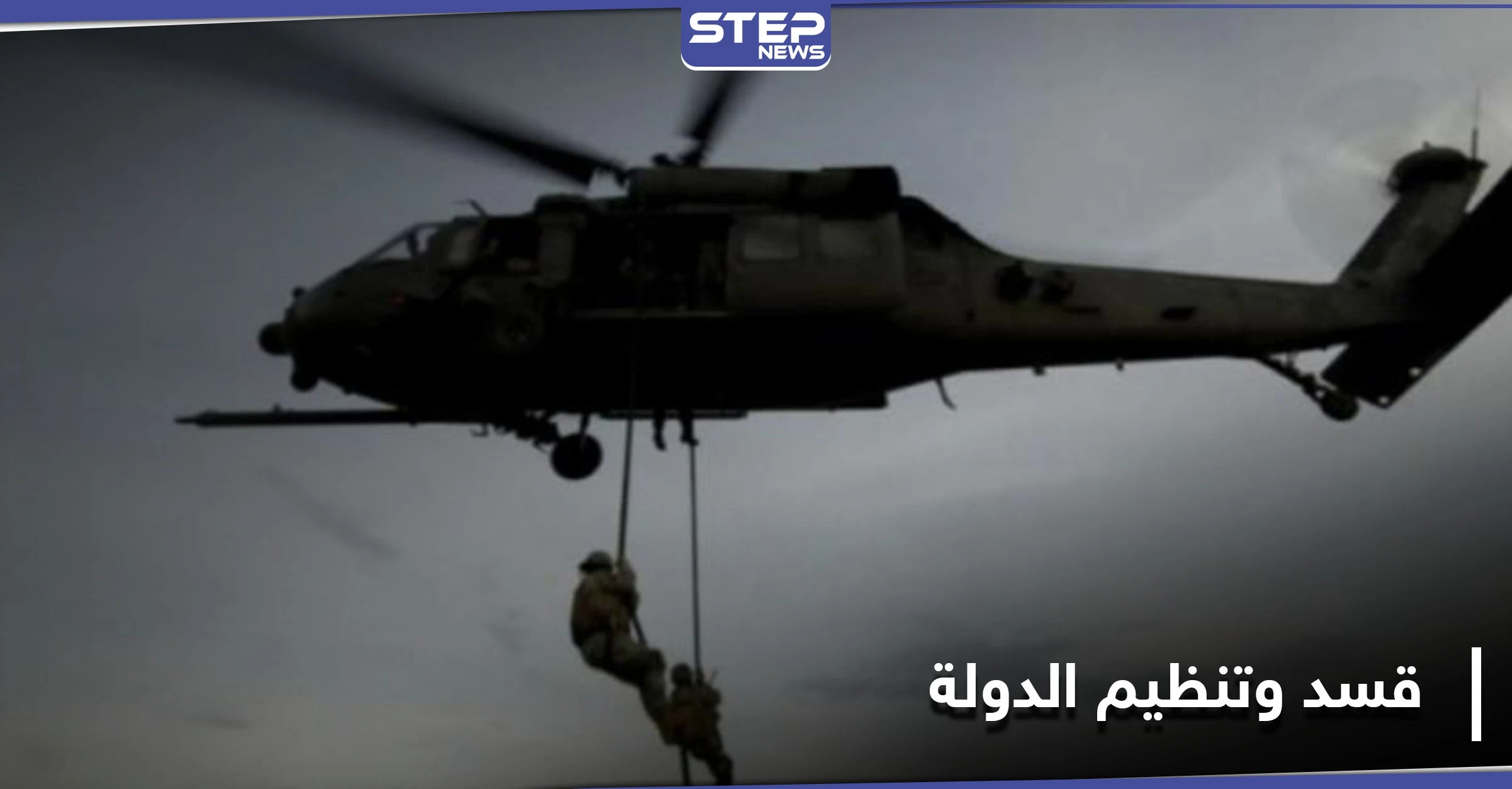 ميليشيا "قسد" بالتعاون مع التحالف الدولي ينفذون 3 عمليات إنزال جوي في شمال دير الزور