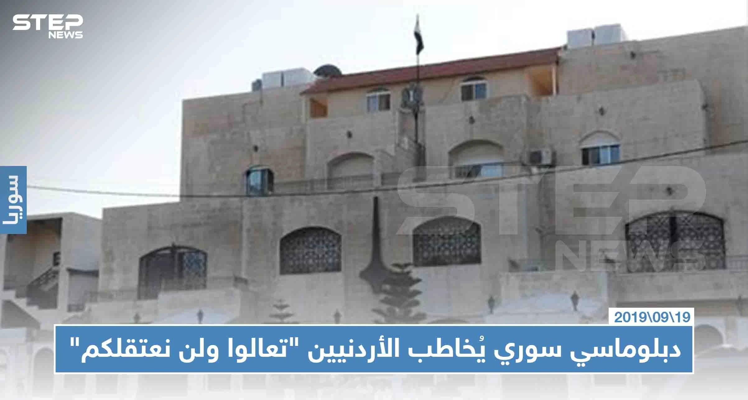 القائم بأعمال سفارة النظام في عمّان يوجّه رسالة للأردنيين "تعالوا إلى سوريا ولن نعتقلكم"!!