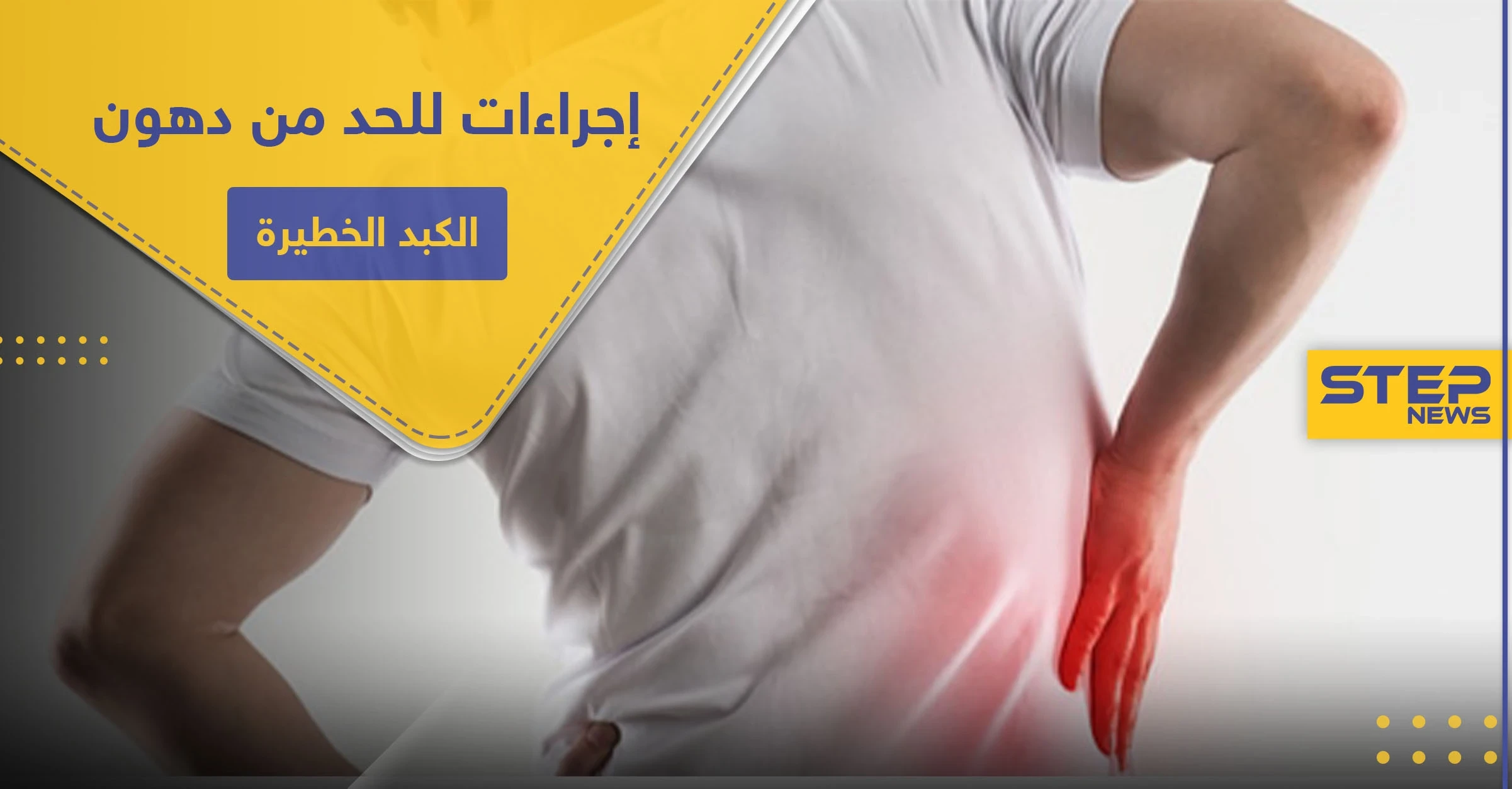 هل يستطيع شرب الماء معالجة مرض " التنكس الكبدي الدهني" الخطير (دهون الكبد) .. إليك الحقيقة
