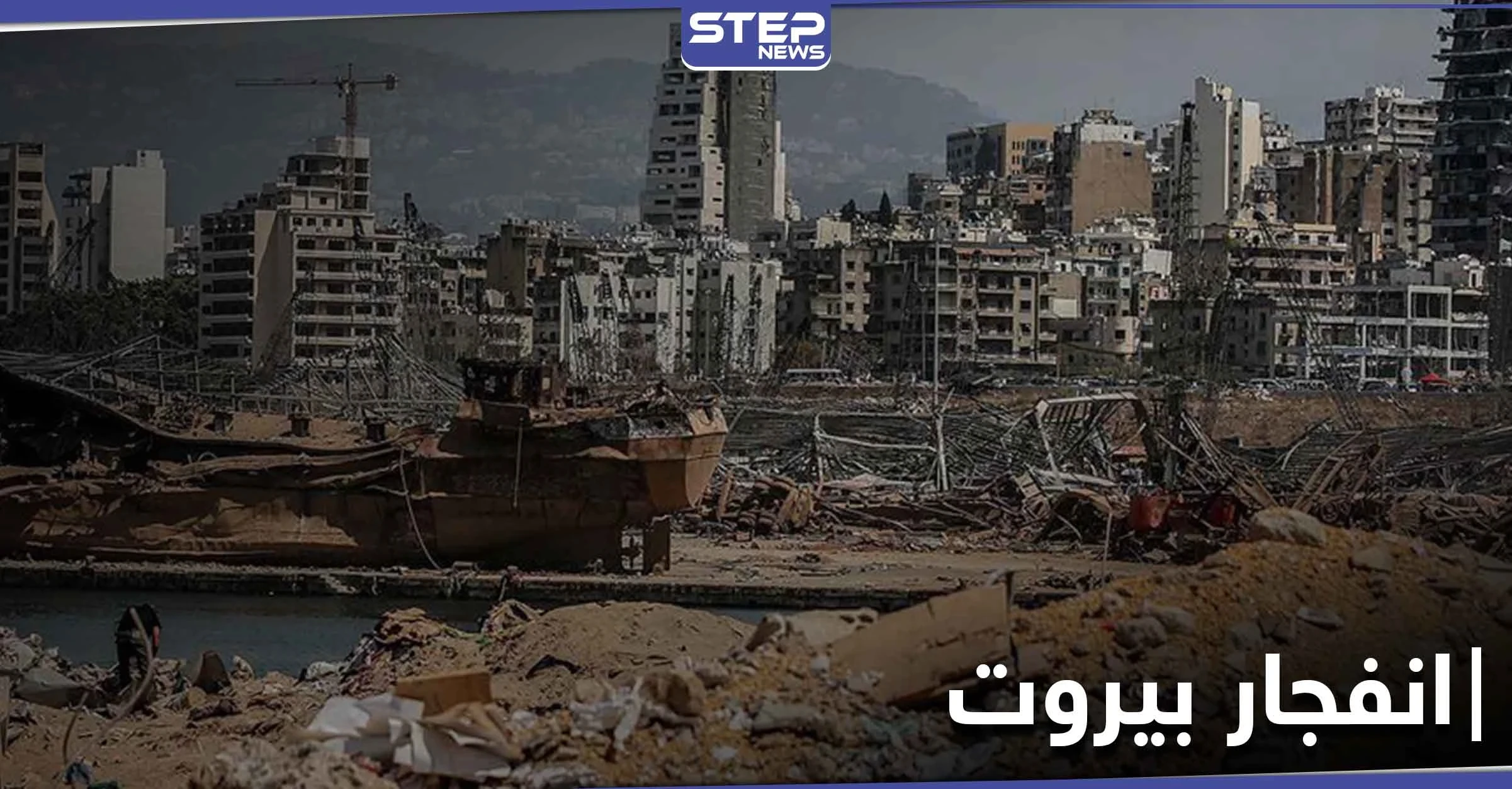 ملفات عدة يثيرها انفجار بيروت .. اتهام حزب الله وإسرائيل .. وقلق دولي على تراث المدينة العريق