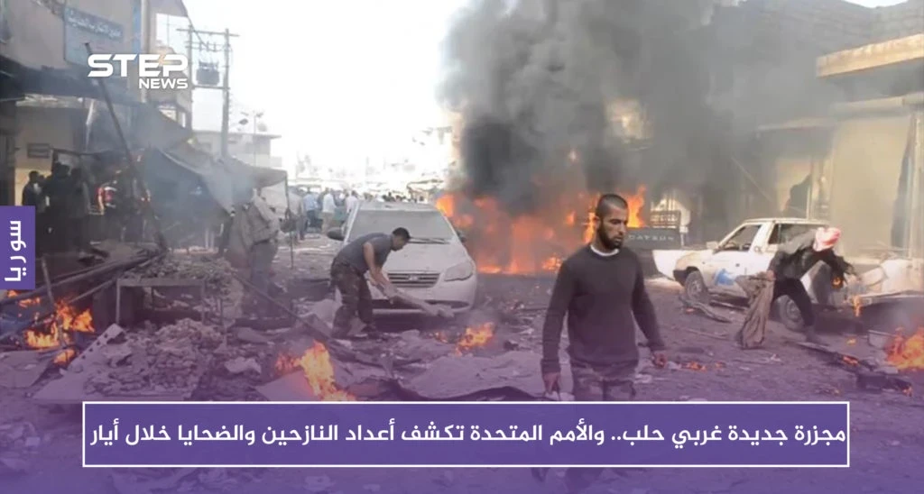 مجزرة جديدة غربي حلب.. والأمم المتحدة تكشف أعداد النازحين والضحايا خلال أيار
