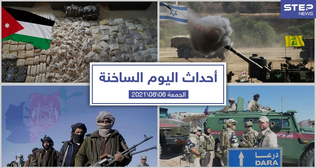 أهم أخبار اليوم في الوطن العربي والعالم- الجمعة 06/08/2021