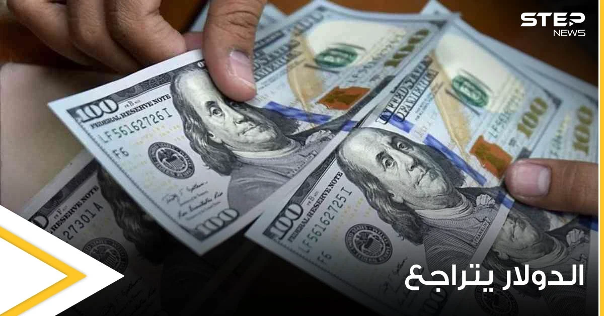 الدولار يتراجع ليصل لأدنى مستوى له منذ شهر.. ووكالة عالمية تكشف السبب
