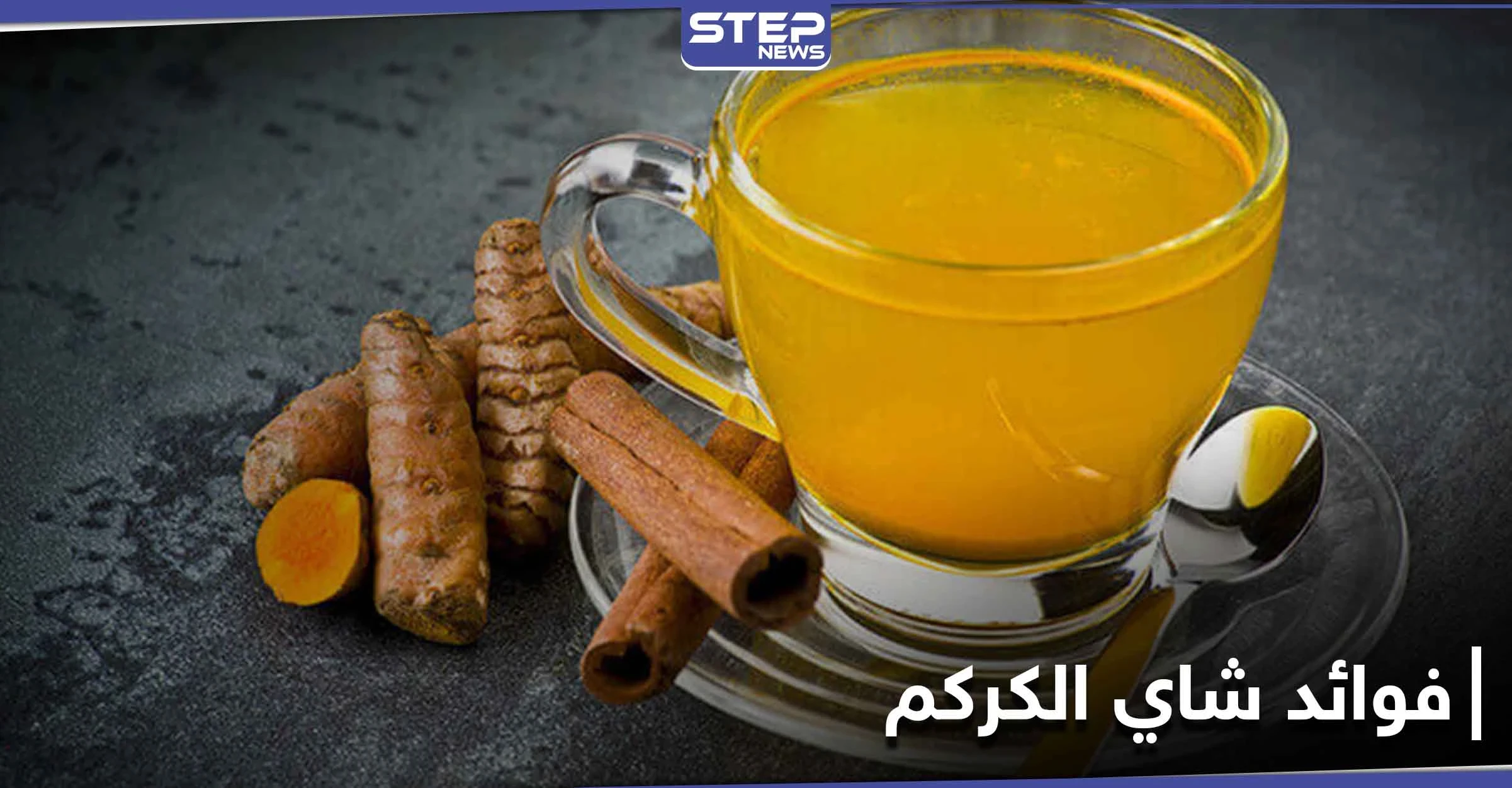 10 فوائد رائعة ستجعلك تحافظ على تناول شاي الكركم بانتظام.. أبرزها حماية الرئتين