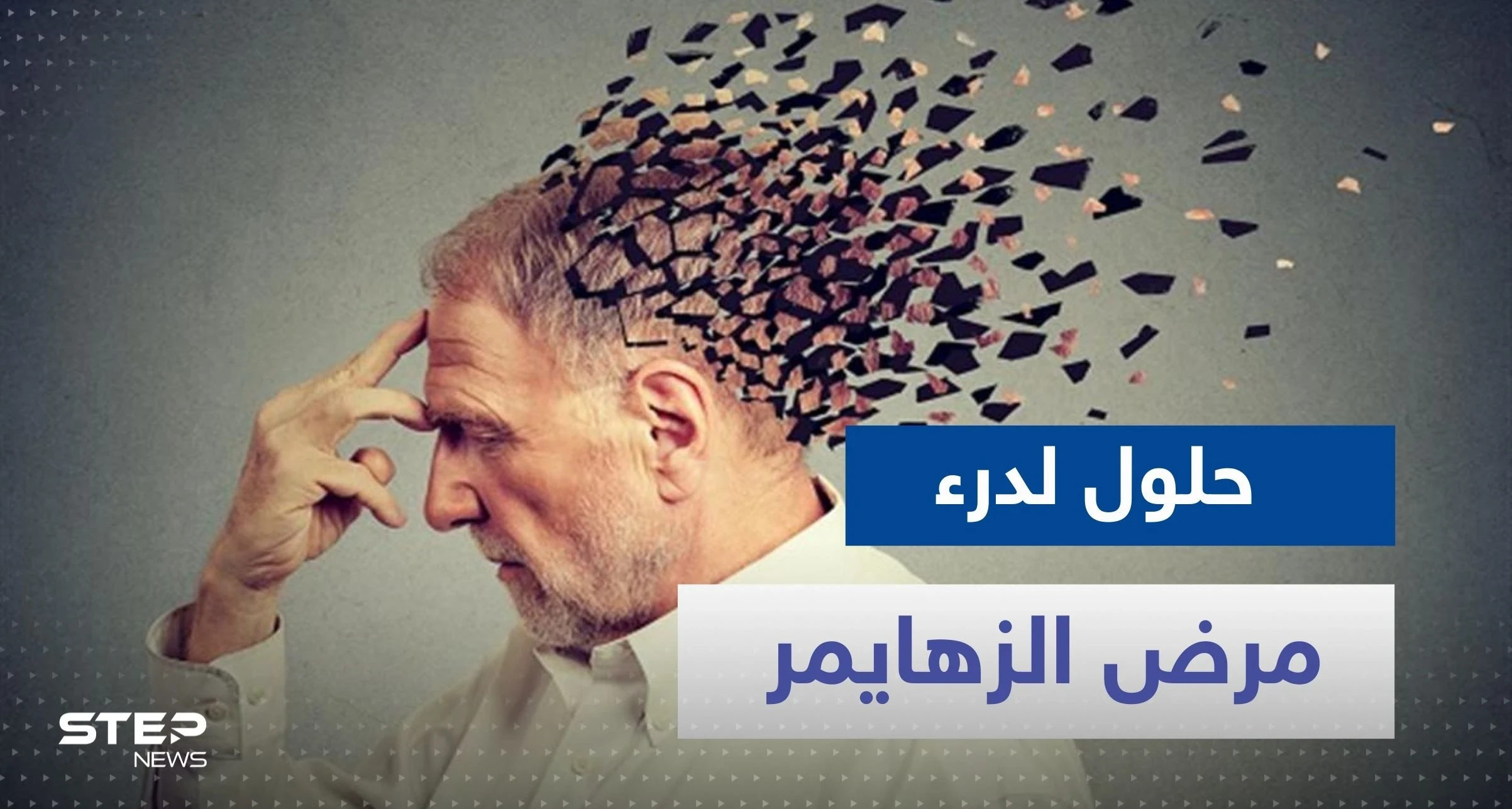 لدرء مرض الزهايمر.. إليك تمرين يومي مدته 6 دقائق فقط