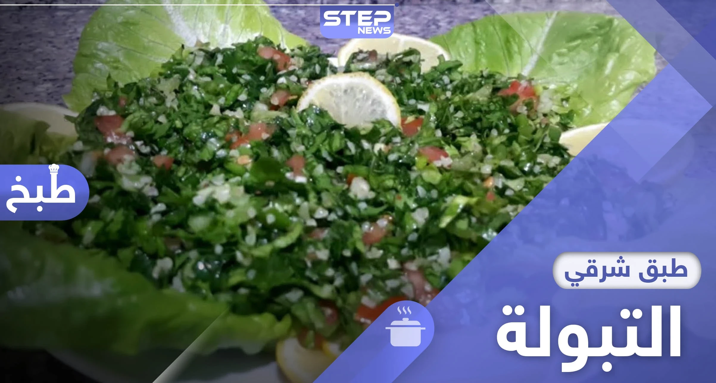 إليك طريقة تحضير التبولة بسهولة ..من المطبخ اللبناني القديم