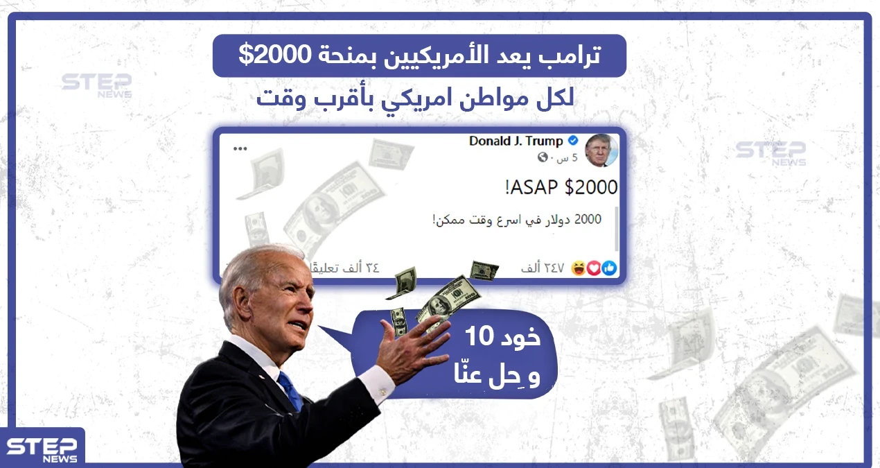 ترامب يعد الأمريكيين بمنحة 2000$ بأقرب وقت