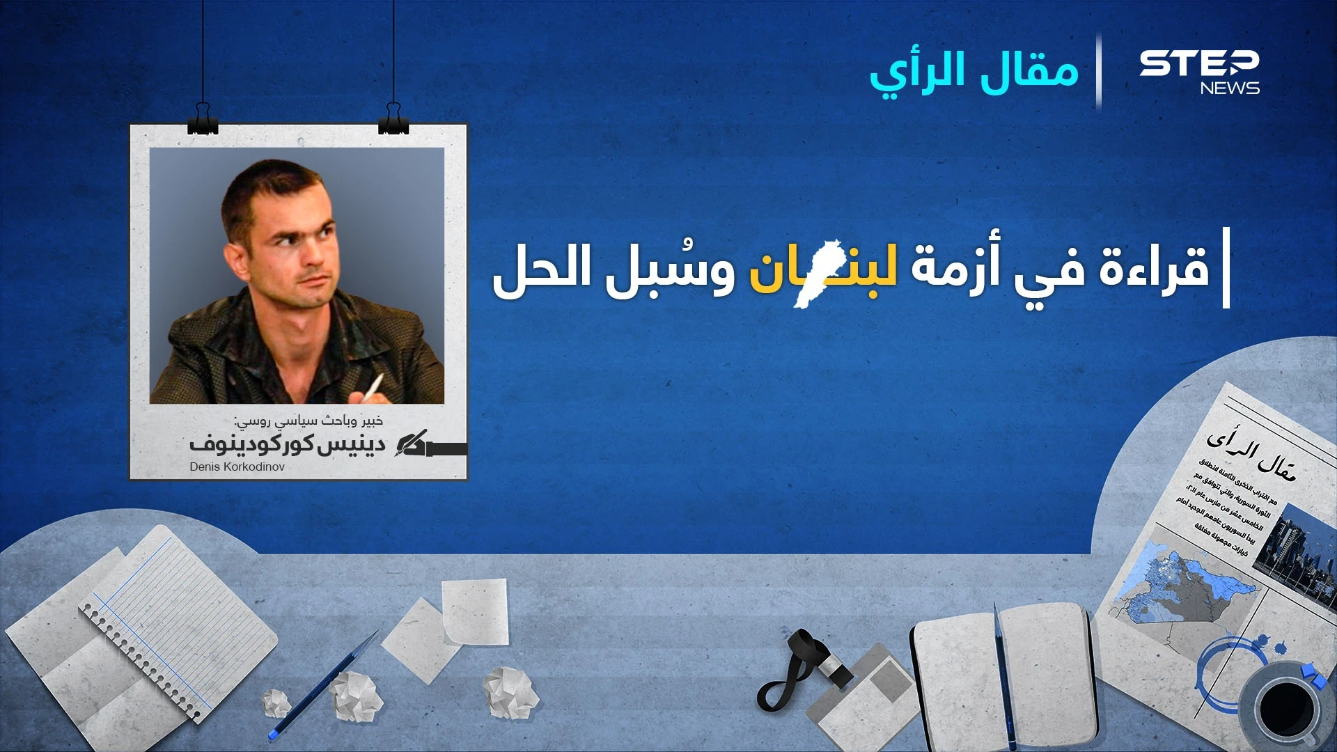 قراءة في أزمة لبنان وسُبل الحل