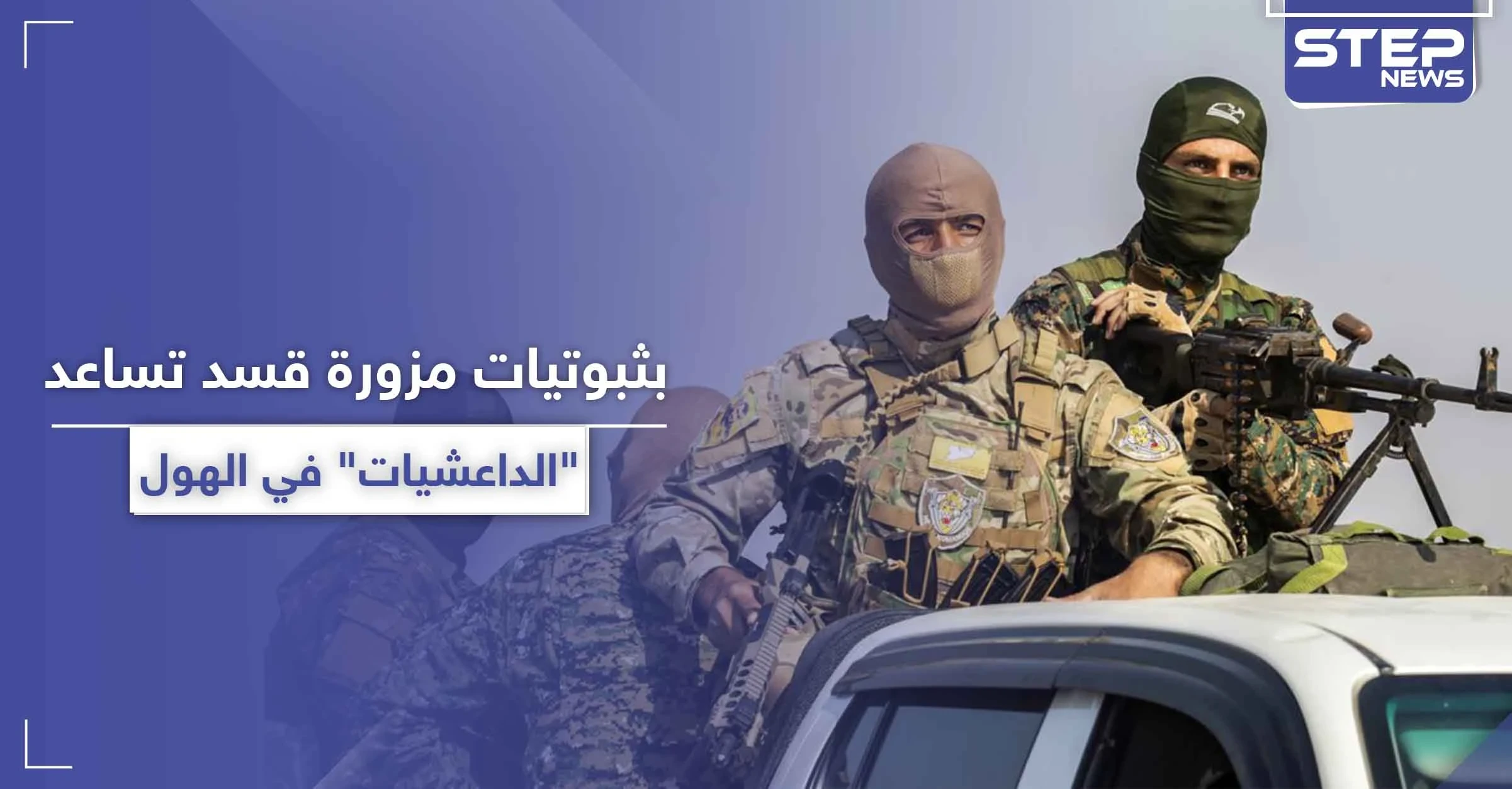 بالأسماء|| عناصر بـ"قسد" مسؤولين عن تزوير ثبوتيات بمخيم الهول.. أسعار باهظة لتهريب الداعشيات لدول الجوار!