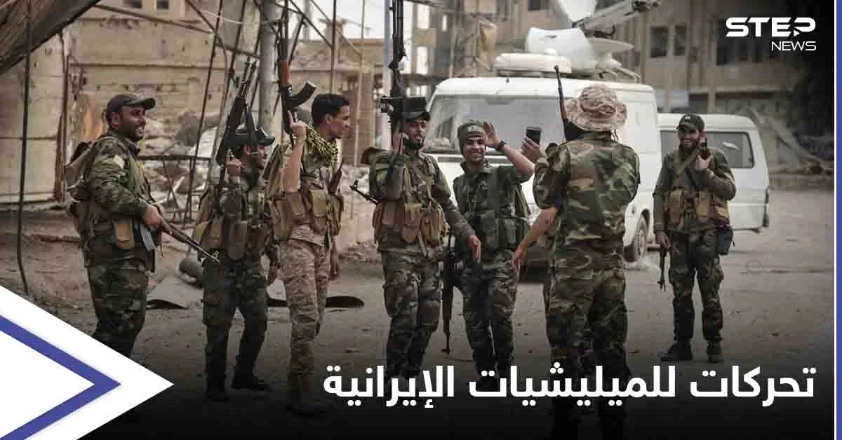 تحركات غير مسبوقة لـ الميليشيات الإيرانية مقابل مناطق سيطرة "قسد" شرقي حلب