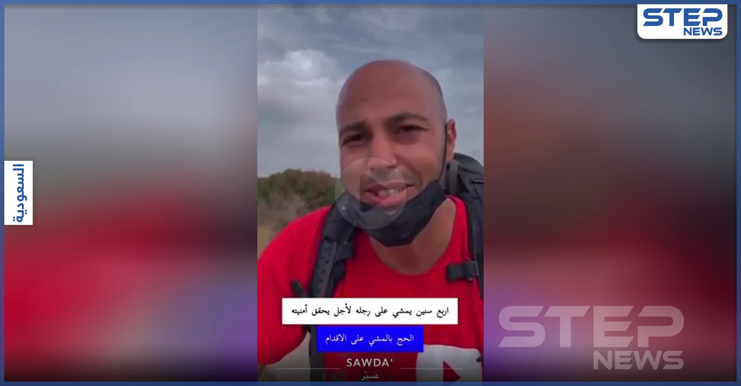بالفيديو|| شاب مغربي يصل للسعودية ماشياً بعد رحلة 4 سنوات للحج