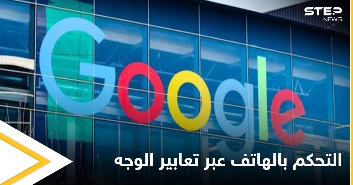 التحكم بالهاتف عبر تعابير الوجه.. إليك طريقة استخدام الميزة الجديدة من غوغل في نظام أندرويد