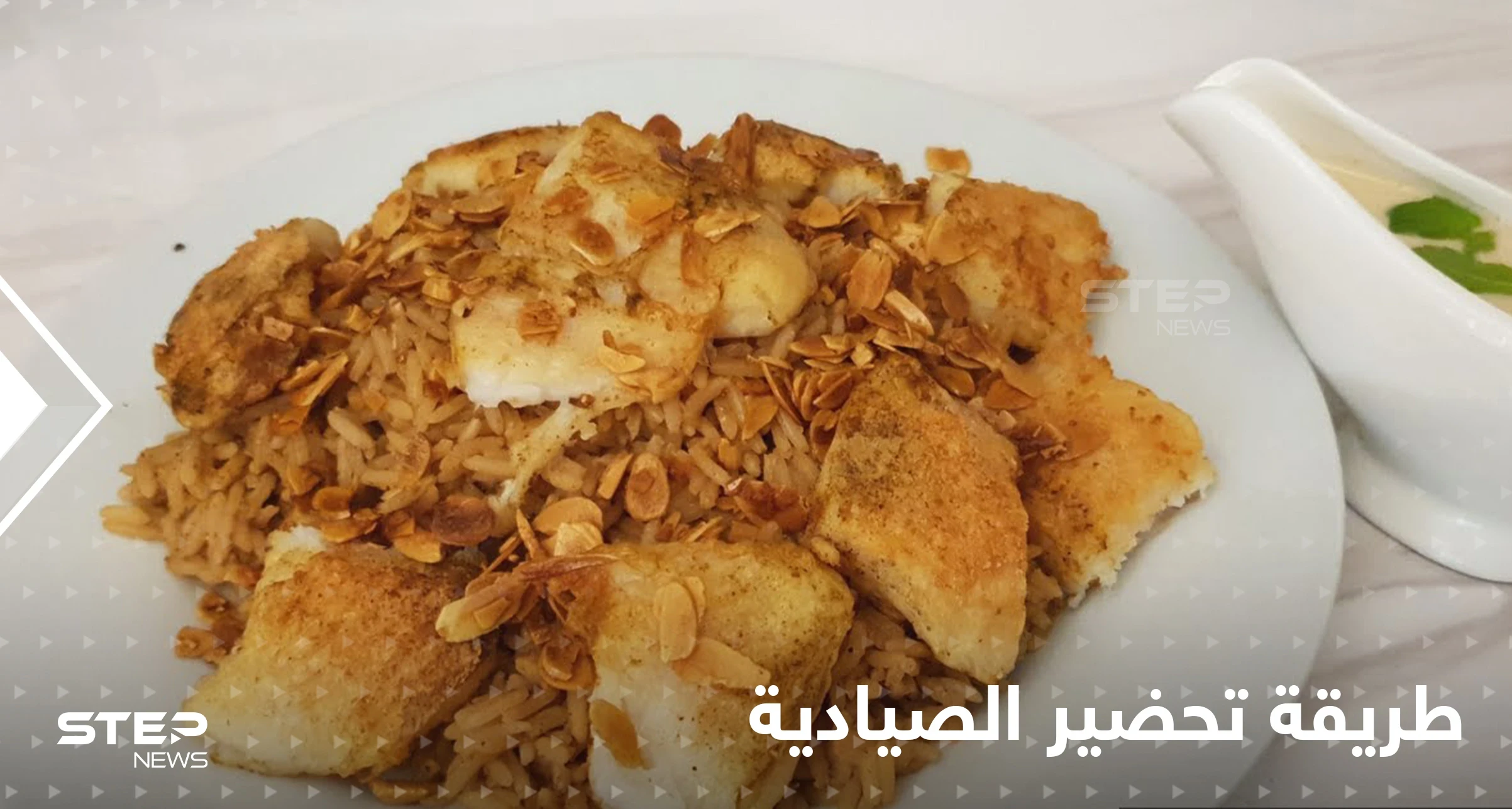 طريقة تحضير الصيادية اللبنانية بخطوات سهلة لتزيين سفرتك في رمضان