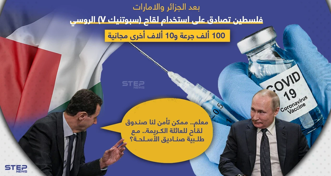 فلسطين تصادق على 100 ألف لقاح مضاد لفايروس كورونا .. وروسيا تضيف 10 آلاف مجاناً