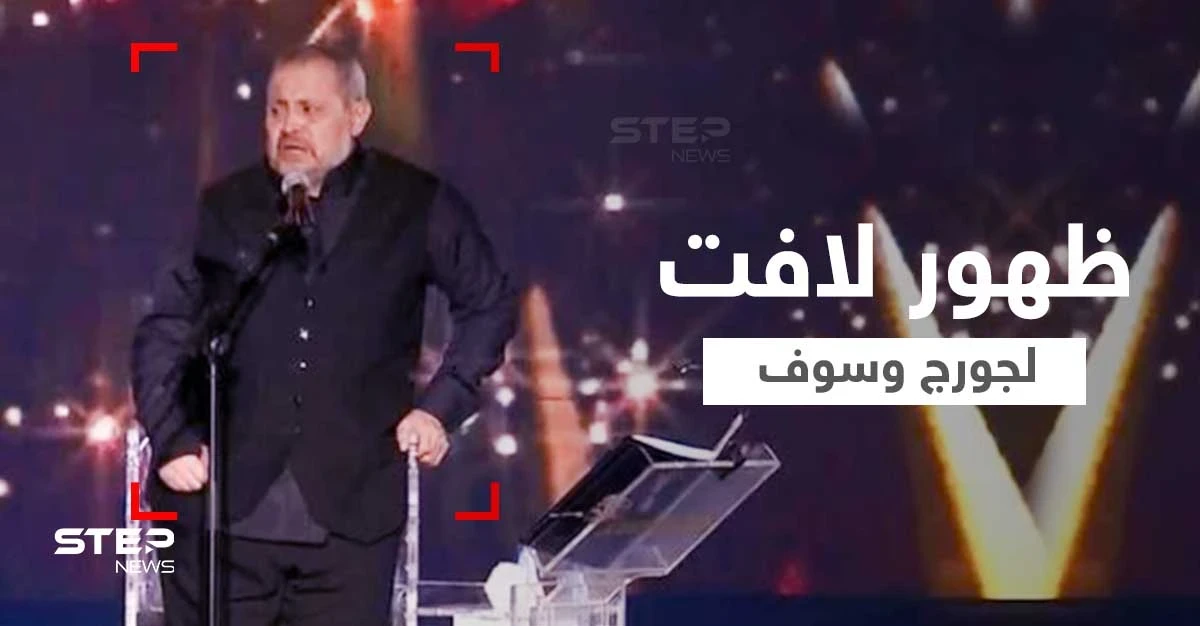 بدا عليه التعب.. جورج وسوف يظهر ممسكاً العكاز ومتكئاً على كرسي خلفه خلال غنائه بموسم الرياض (فيديو وصور)