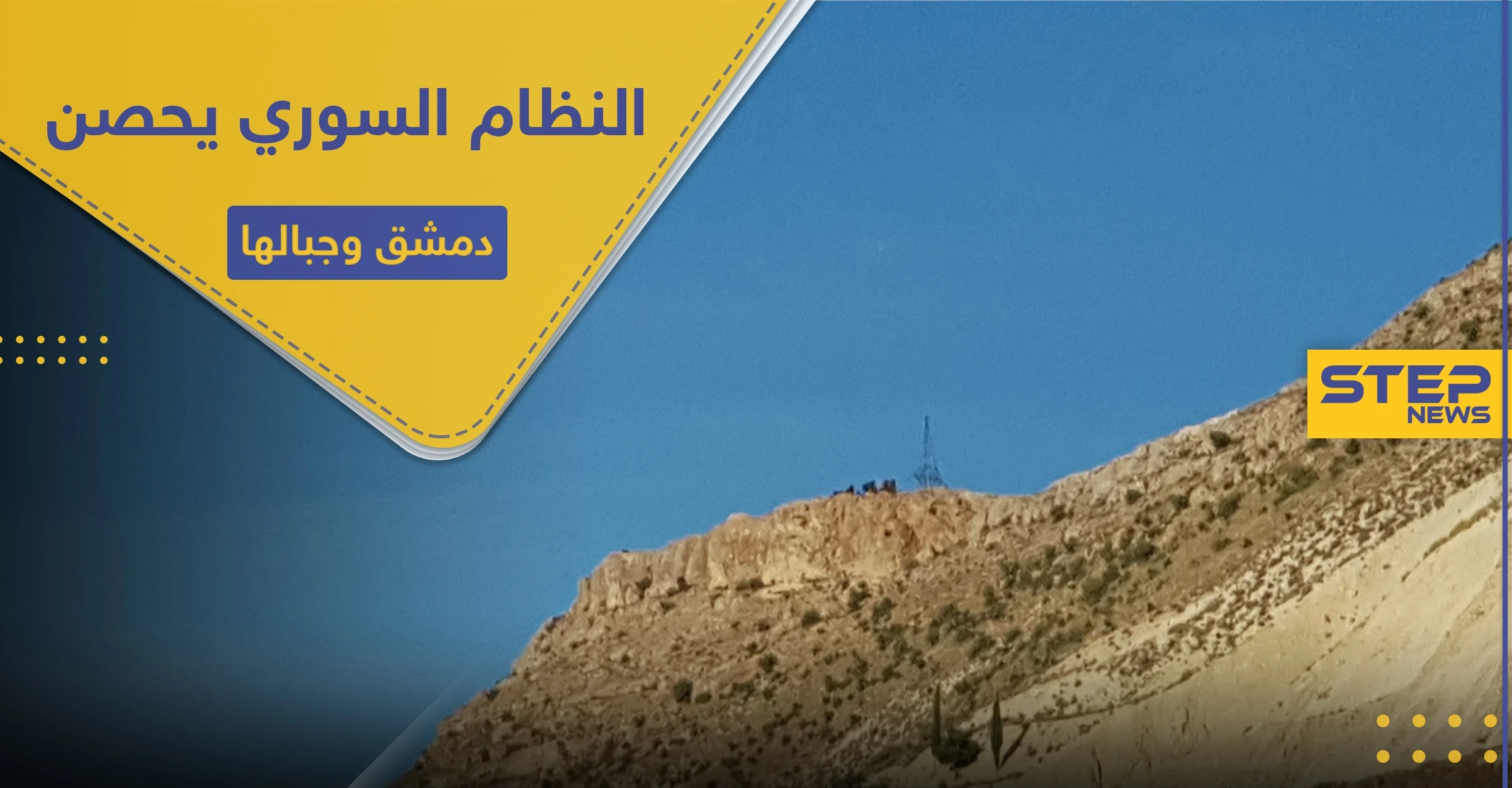 خاص|| النظام السوري يحصن الجبال المحيطة بدمشق.. مظاهرات السويداء باتت تخيفه!