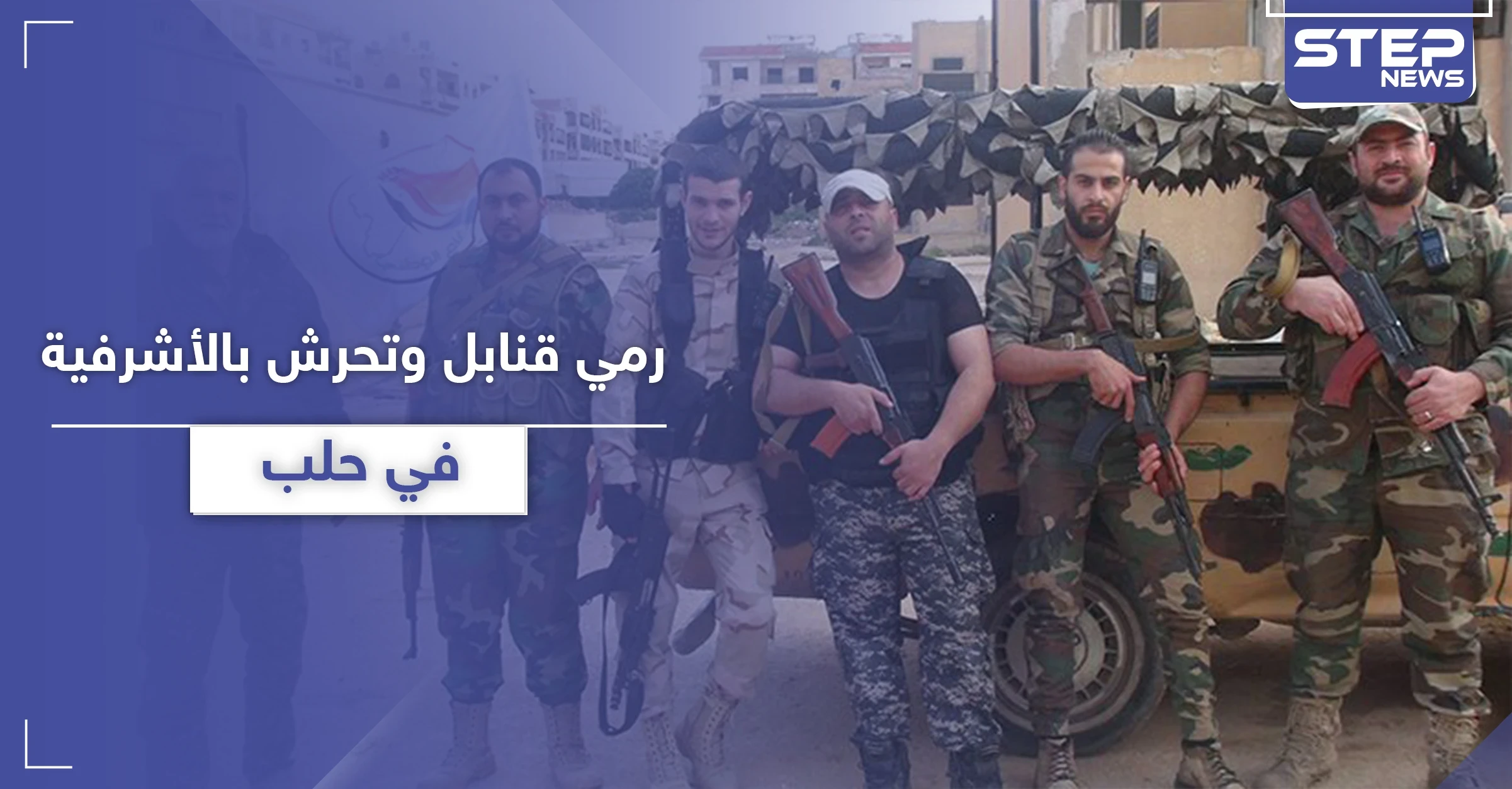 رمي قنابل وتحرش بالفتيات.. أهالي حي الأشرفية في حلب يشتكون تجاوزات "شبيحة" آل الحزوري